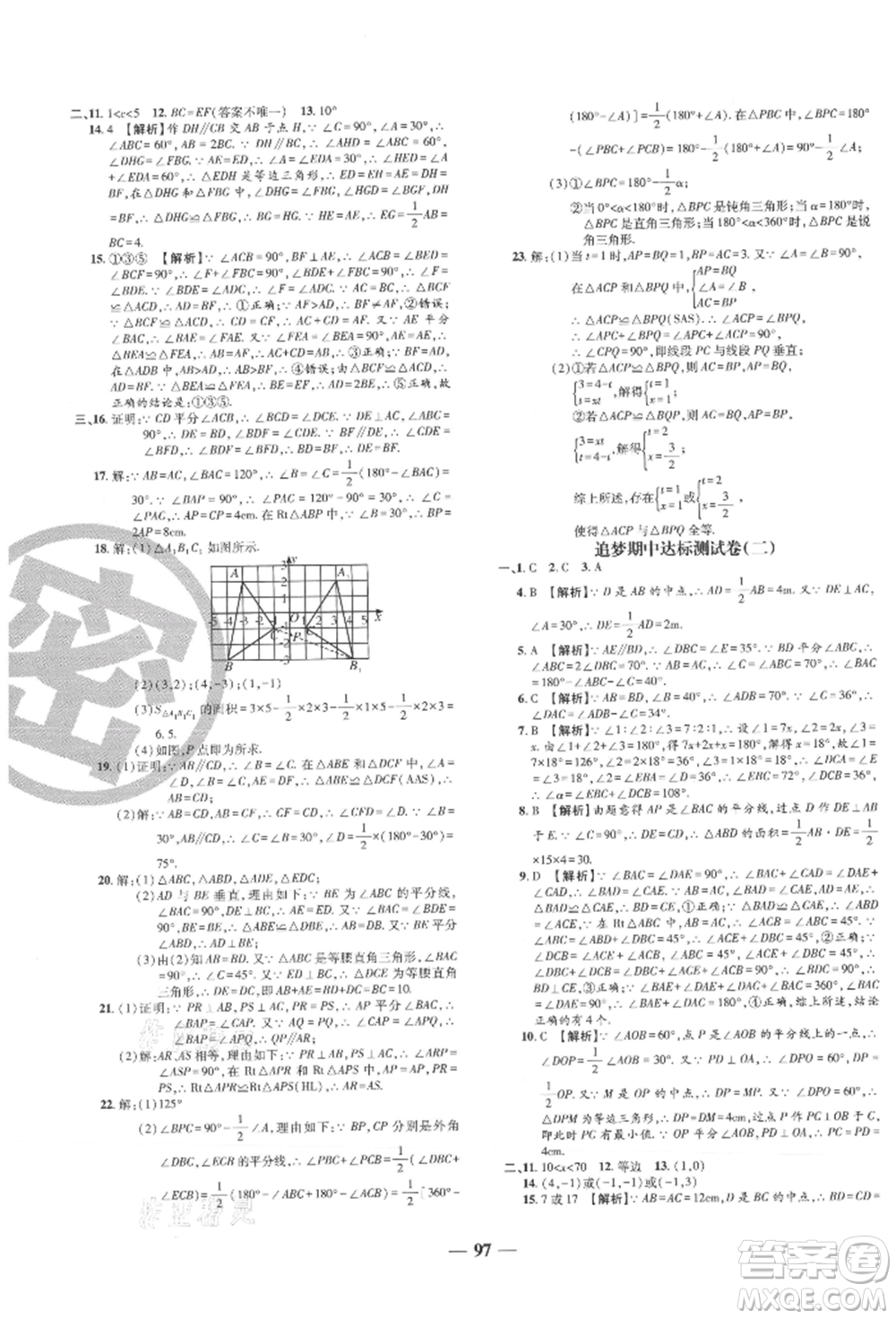 天津科學(xué)技術(shù)出版社2021追夢(mèng)之旅鋪路卷八年級(jí)數(shù)學(xué)上冊(cè)人教版河南專版參考答案