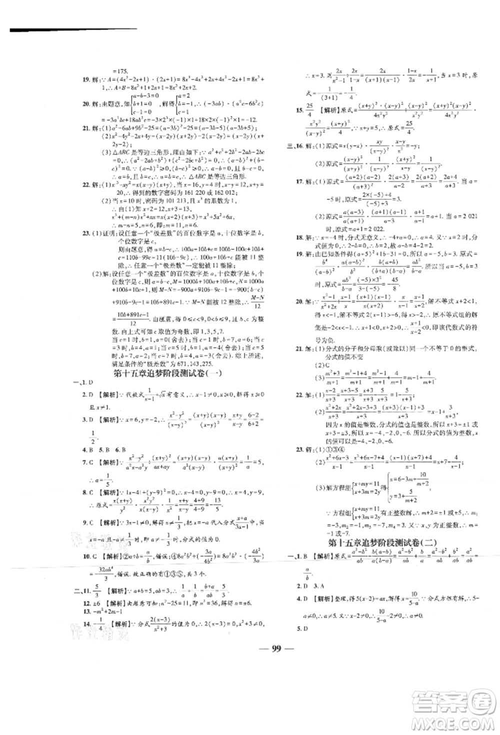 天津科學(xué)技術(shù)出版社2021追夢(mèng)之旅鋪路卷八年級(jí)數(shù)學(xué)上冊(cè)人教版河南專版參考答案