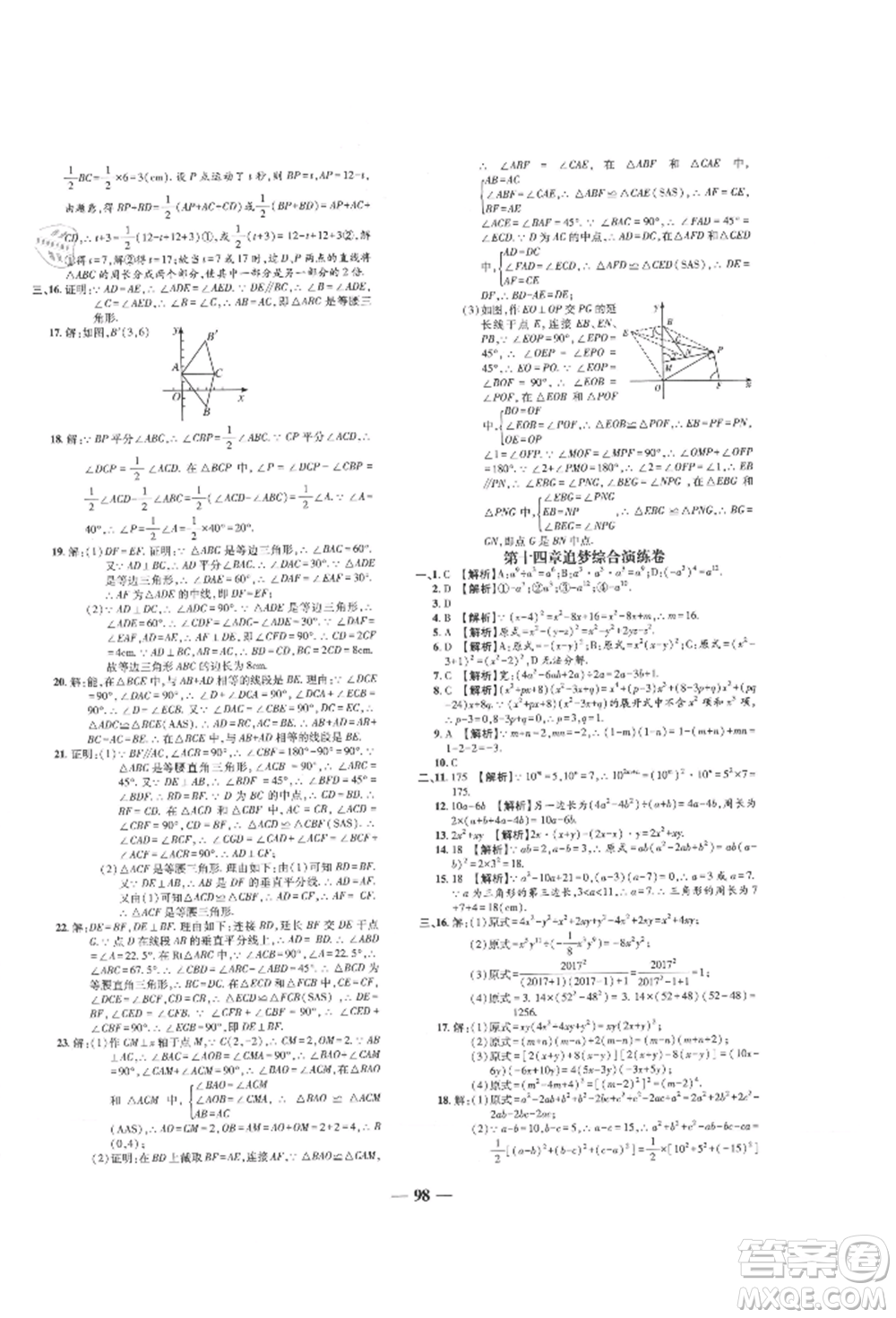 天津科學(xué)技術(shù)出版社2021追夢(mèng)之旅鋪路卷八年級(jí)數(shù)學(xué)上冊(cè)人教版河南專版參考答案