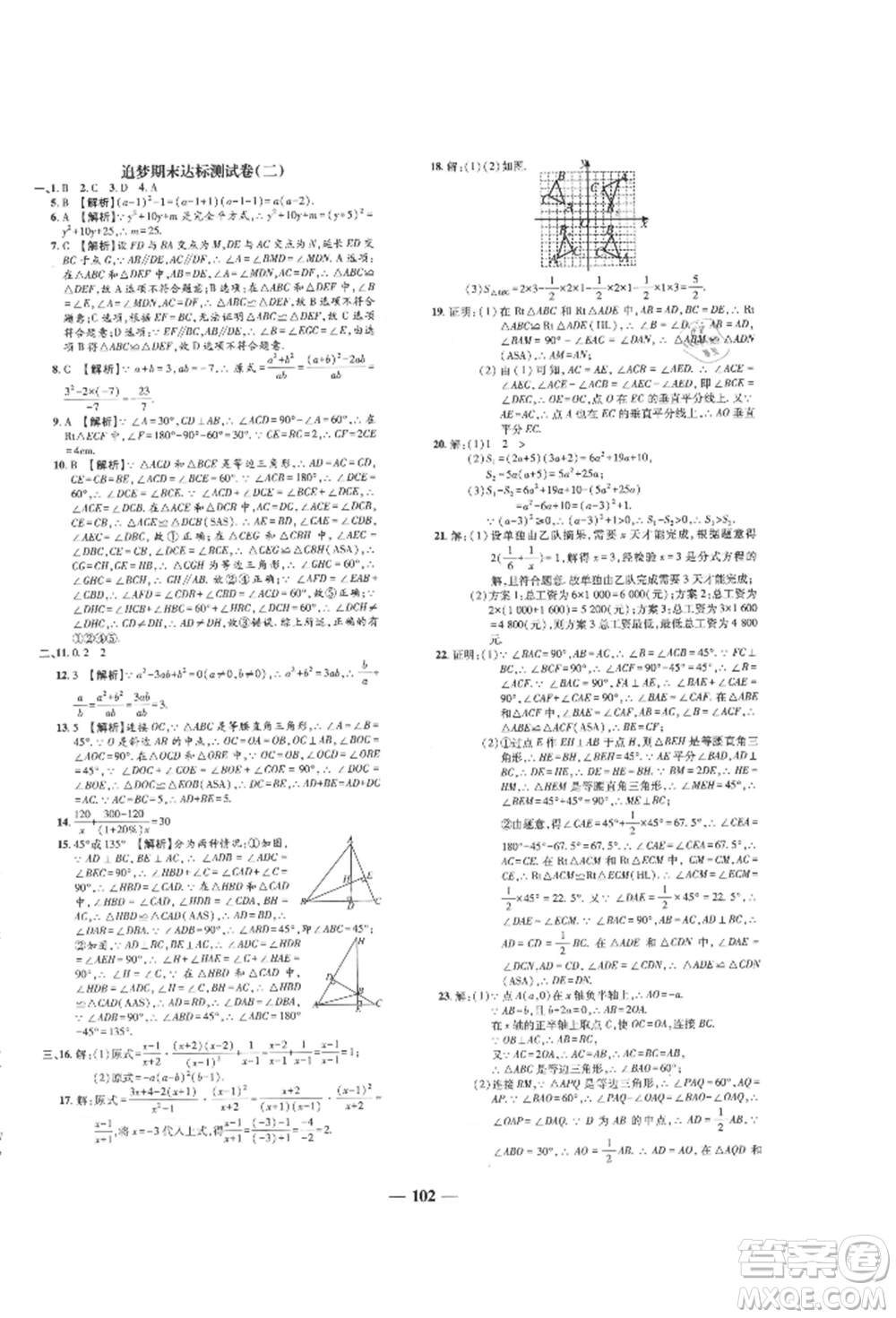 天津科學(xué)技術(shù)出版社2021追夢(mèng)之旅鋪路卷八年級(jí)數(shù)學(xué)上冊(cè)人教版河南專版參考答案