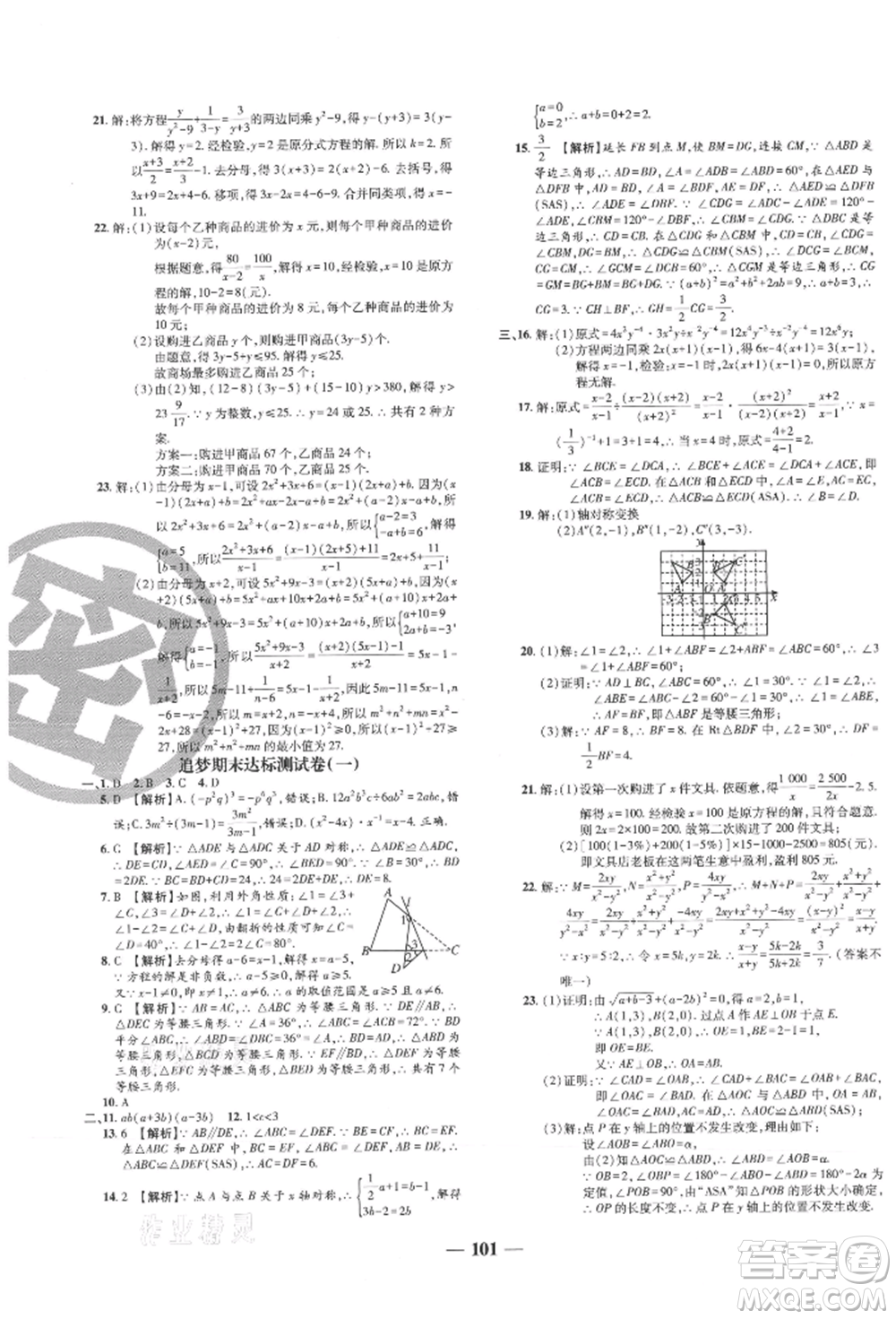 天津科學(xué)技術(shù)出版社2021追夢(mèng)之旅鋪路卷八年級(jí)數(shù)學(xué)上冊(cè)人教版河南專版參考答案