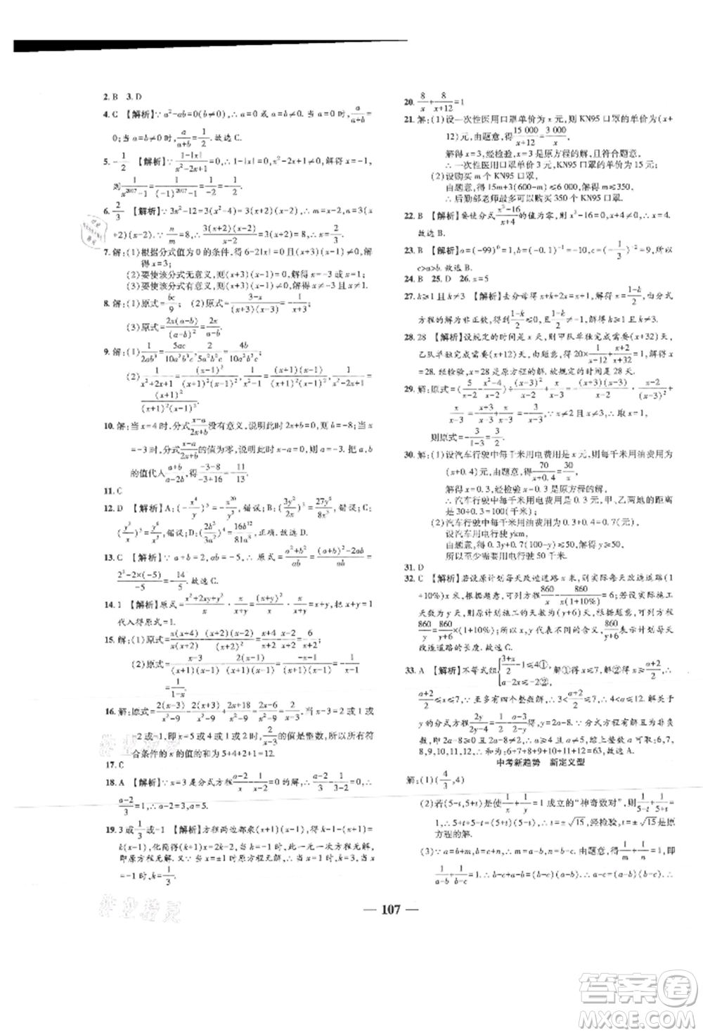 天津科學(xué)技術(shù)出版社2021追夢(mèng)之旅鋪路卷八年級(jí)數(shù)學(xué)上冊(cè)人教版河南專版參考答案