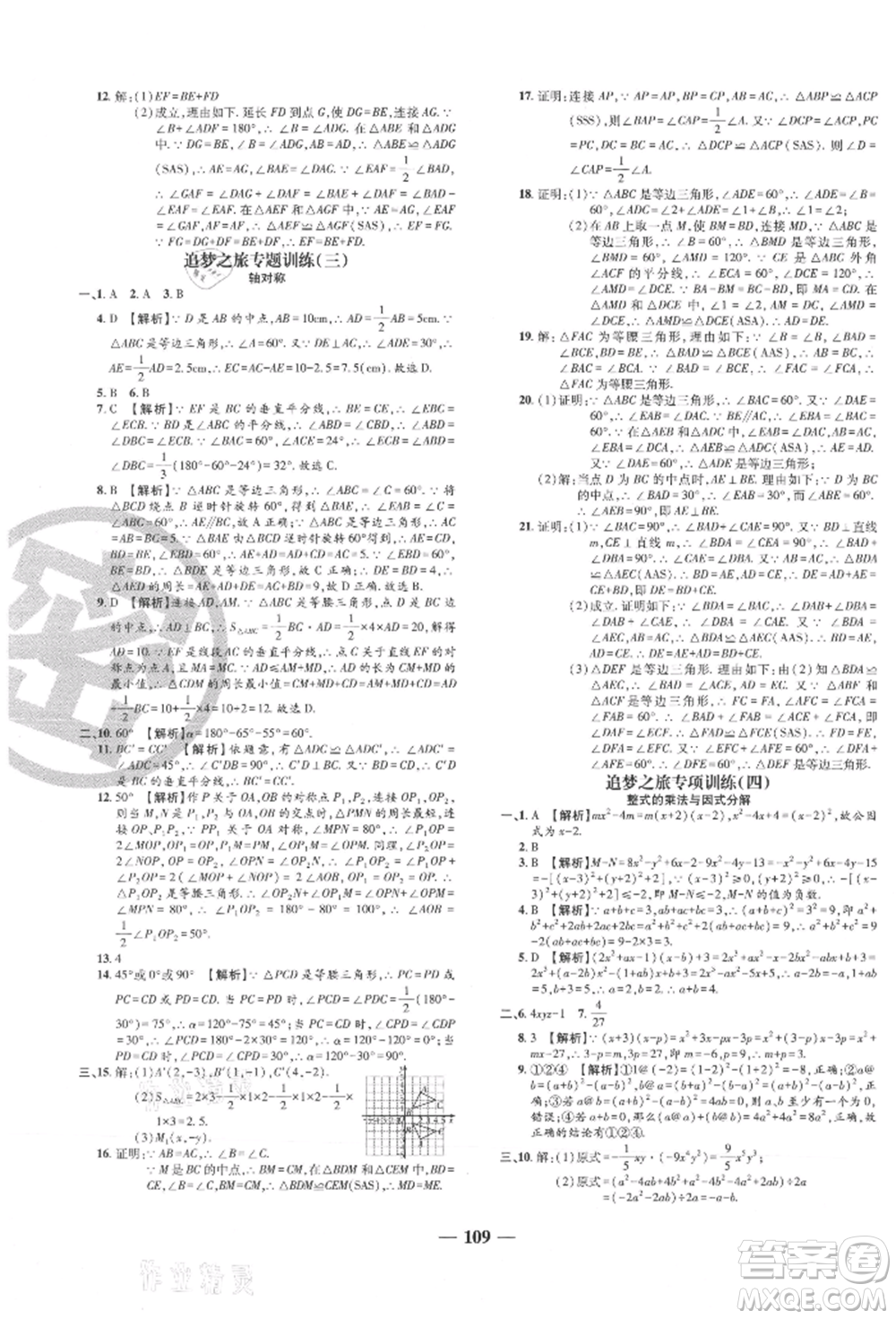 天津科學(xué)技術(shù)出版社2021追夢(mèng)之旅鋪路卷八年級(jí)數(shù)學(xué)上冊(cè)人教版河南專版參考答案