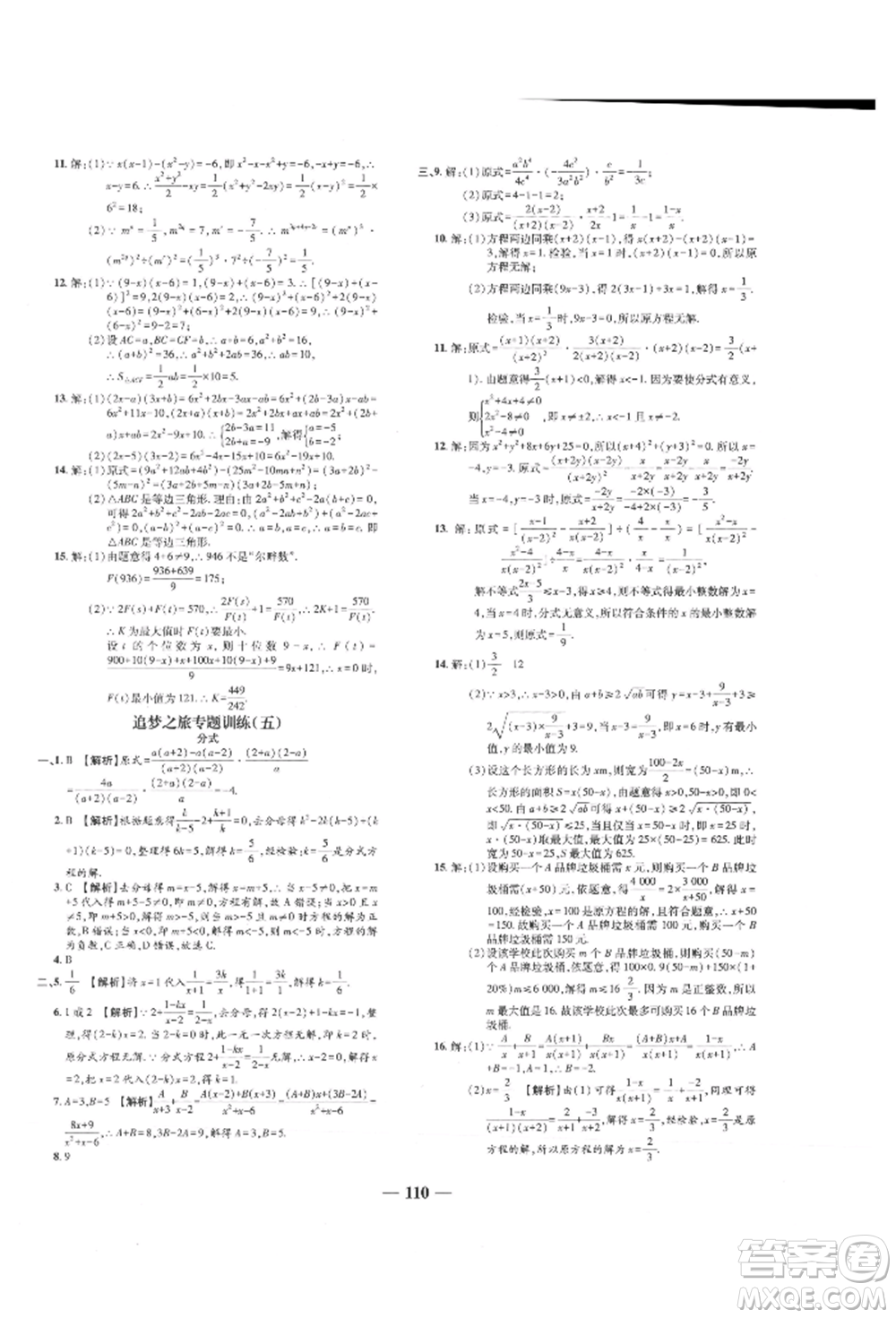 天津科學(xué)技術(shù)出版社2021追夢(mèng)之旅鋪路卷八年級(jí)數(shù)學(xué)上冊(cè)人教版河南專版參考答案