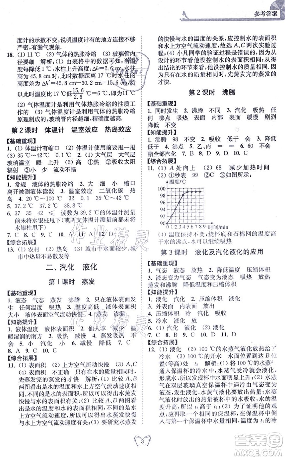 江蘇人民出版社2021創(chuàng)新課時作業(yè)本八年級物理上冊蘇科版答案