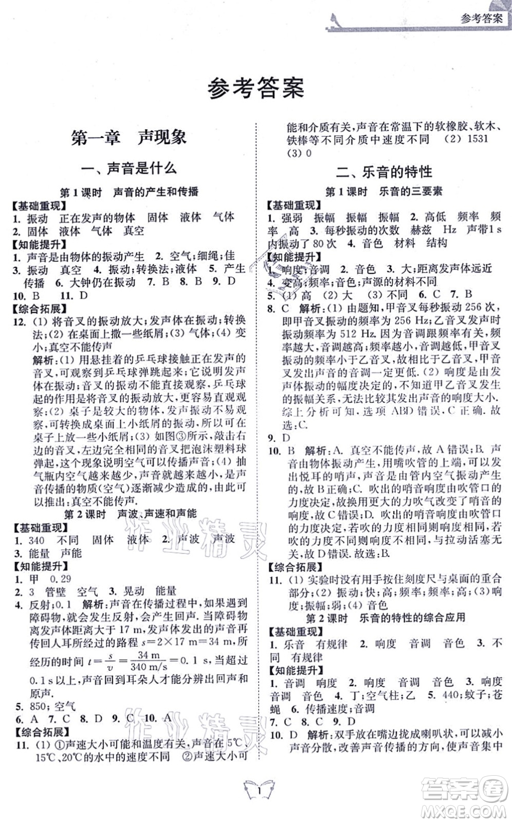 江蘇人民出版社2021創(chuàng)新課時作業(yè)本八年級物理上冊蘇科版答案