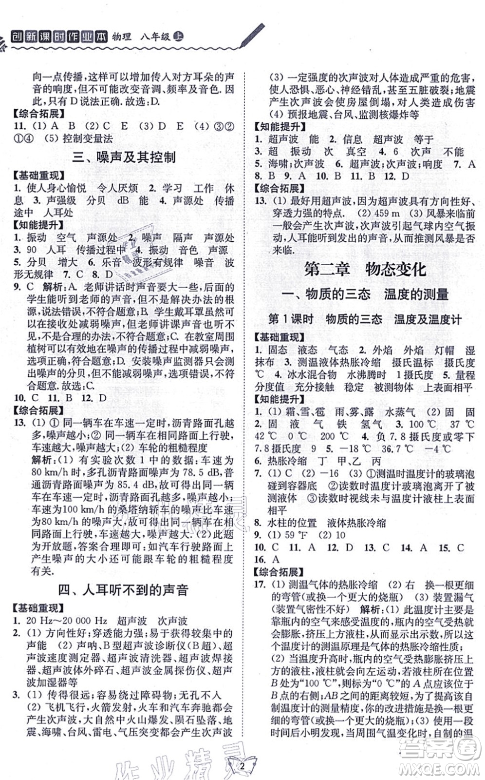 江蘇人民出版社2021創(chuàng)新課時作業(yè)本八年級物理上冊蘇科版答案