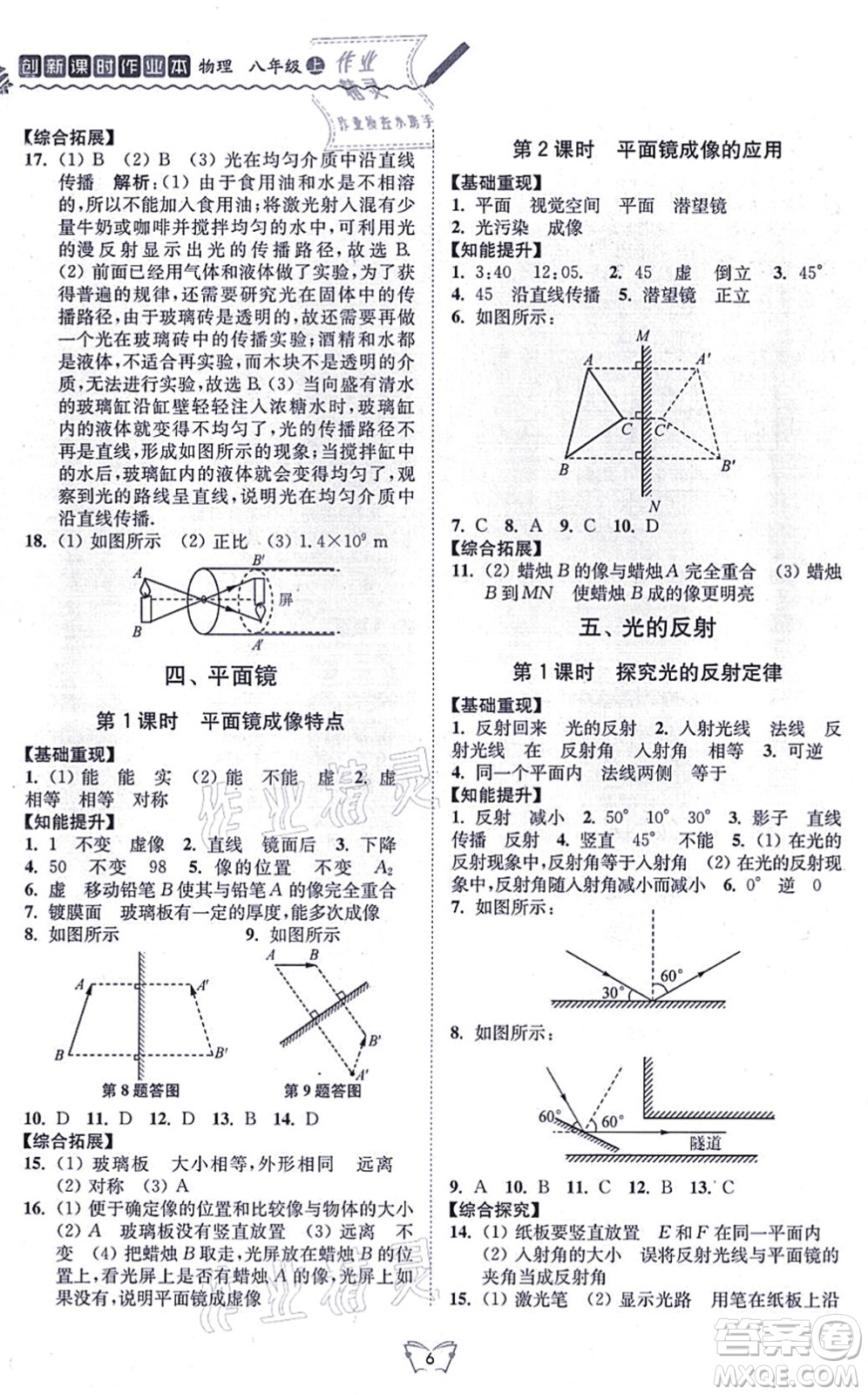 江蘇人民出版社2021創(chuàng)新課時作業(yè)本八年級物理上冊蘇科版答案