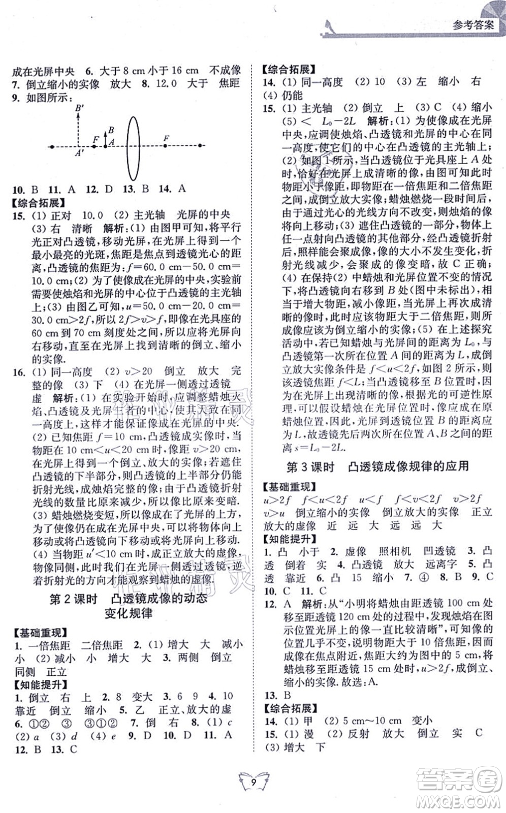 江蘇人民出版社2021創(chuàng)新課時作業(yè)本八年級物理上冊蘇科版答案