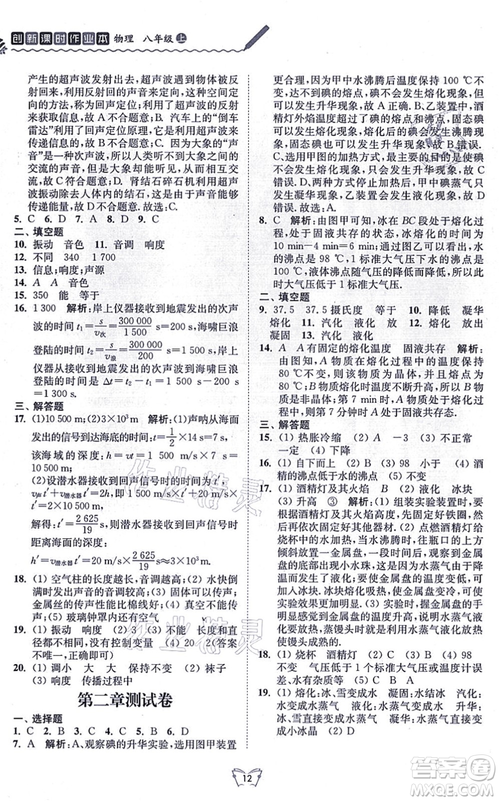 江蘇人民出版社2021創(chuàng)新課時作業(yè)本八年級物理上冊蘇科版答案