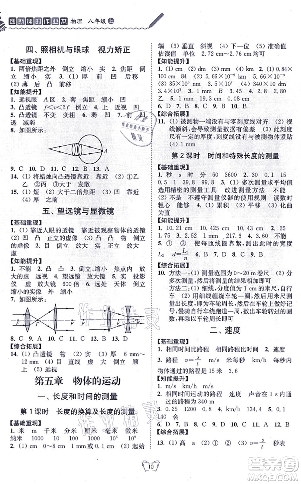 江蘇人民出版社2021創(chuàng)新課時作業(yè)本八年級物理上冊蘇科版答案