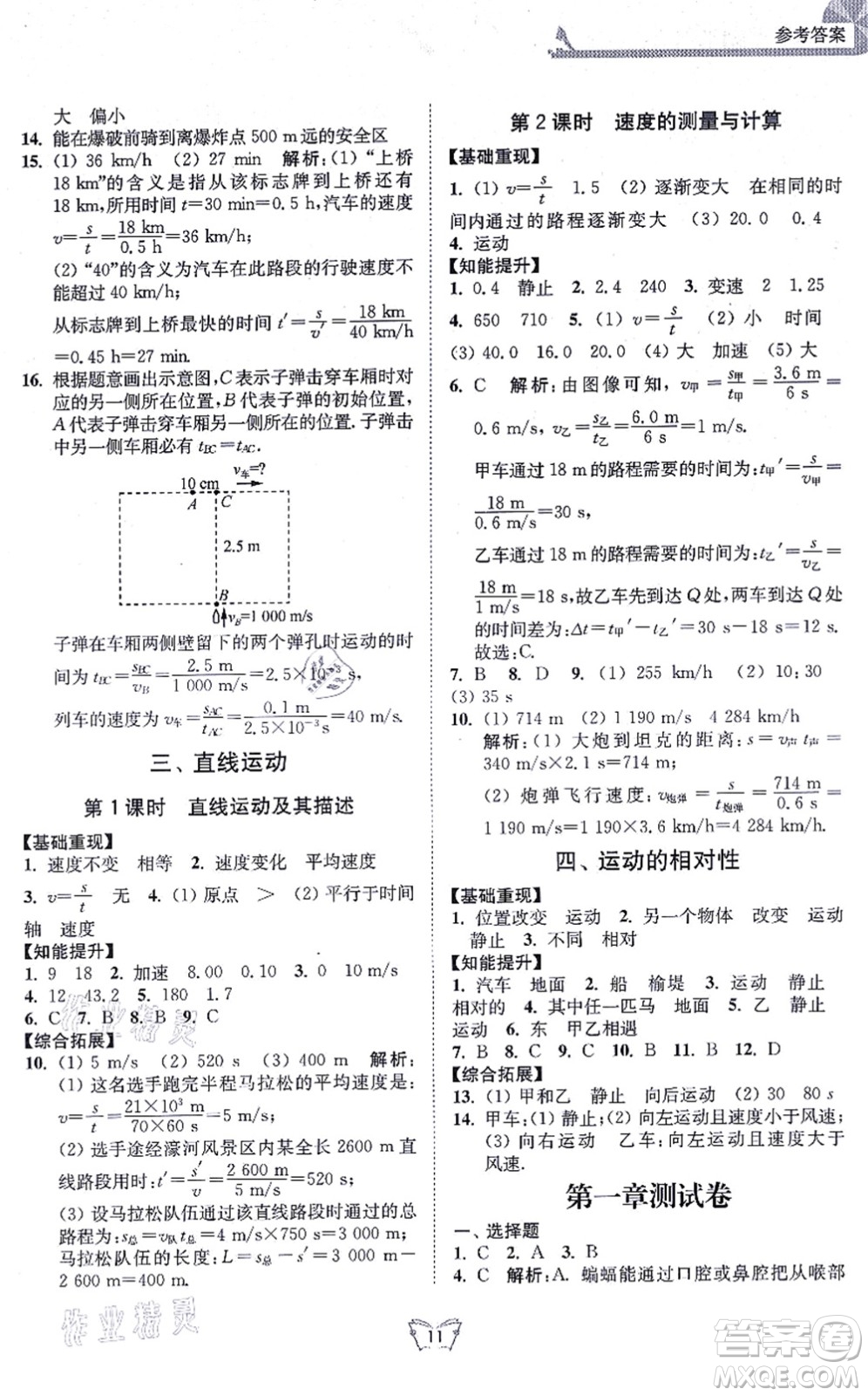 江蘇人民出版社2021創(chuàng)新課時作業(yè)本八年級物理上冊蘇科版答案