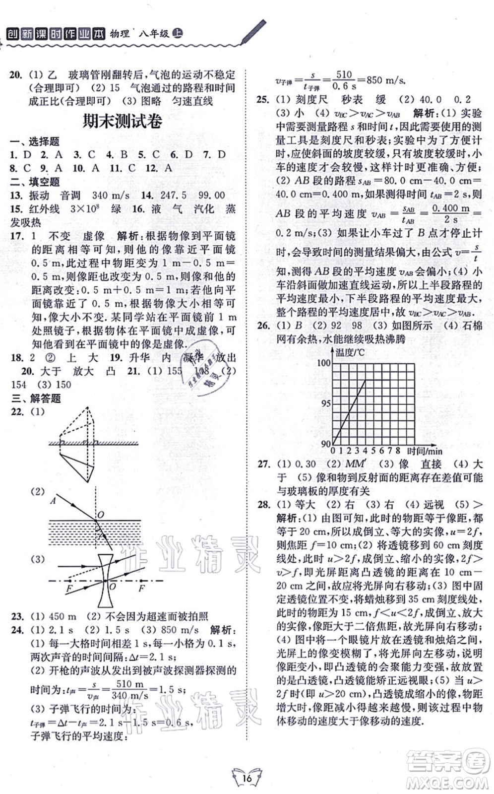 江蘇人民出版社2021創(chuàng)新課時作業(yè)本八年級物理上冊蘇科版答案