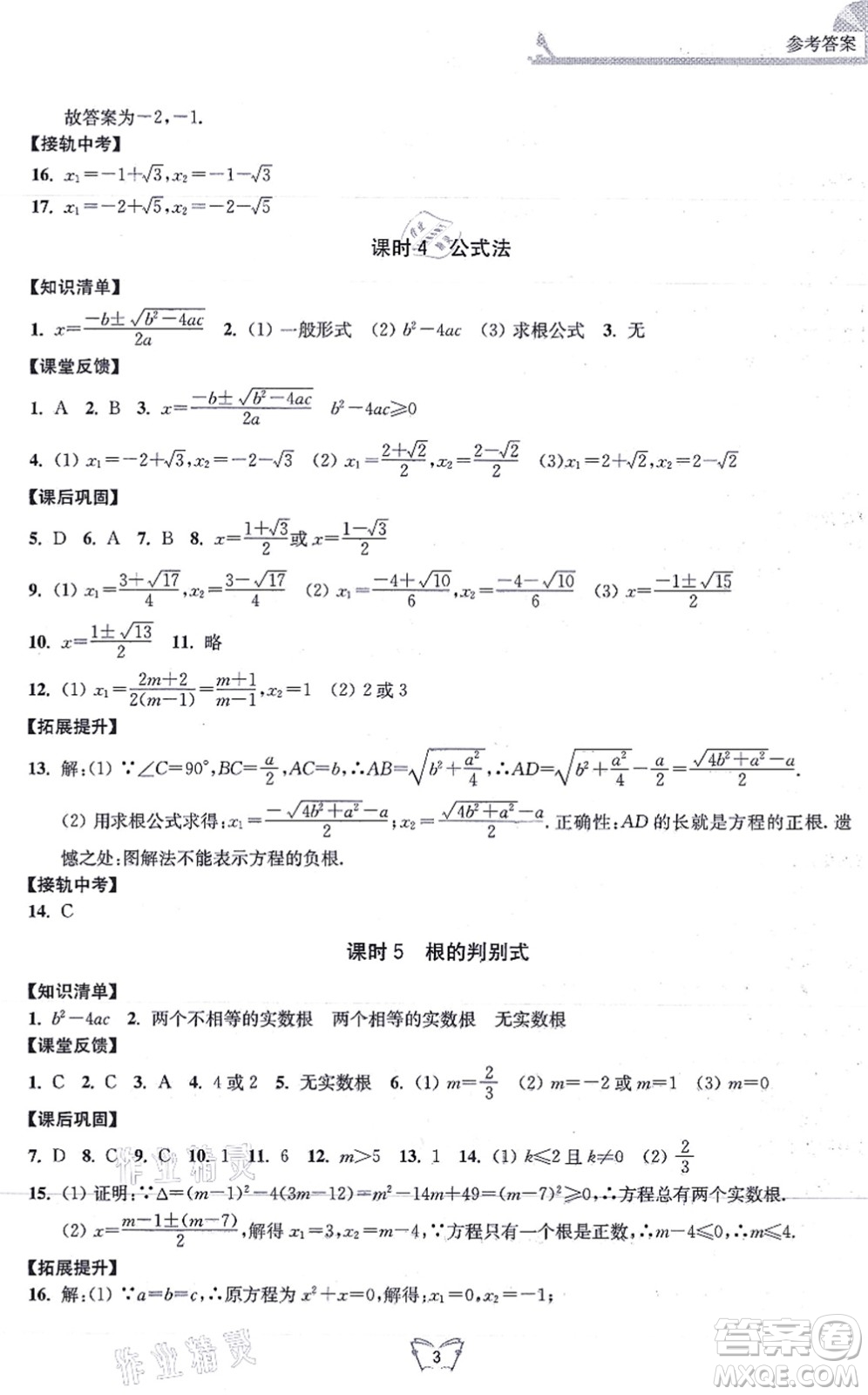 江蘇人民出版社2021創(chuàng)新課時(shí)作業(yè)本九年級(jí)數(shù)學(xué)上冊(cè)蘇教版答案