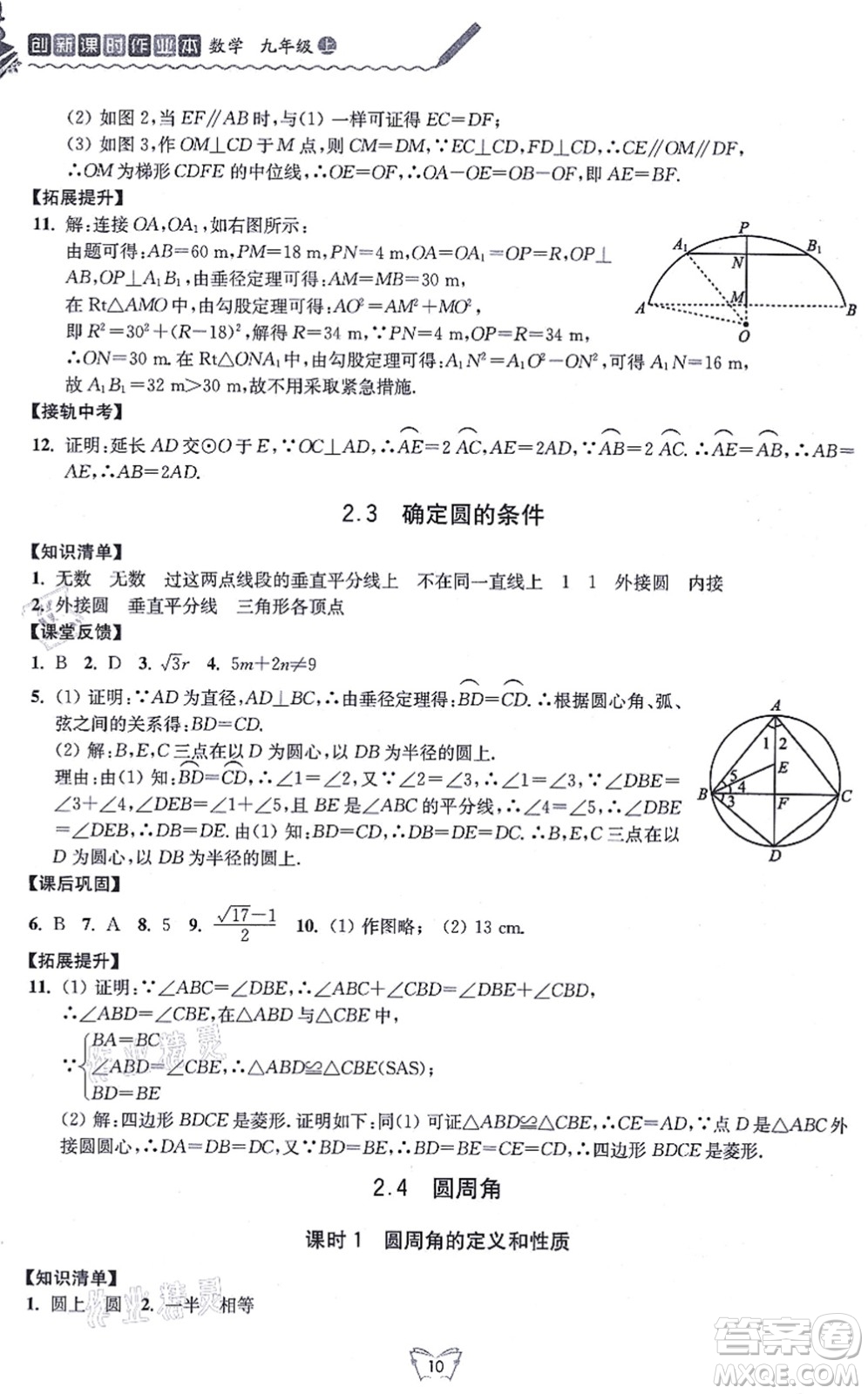 江蘇人民出版社2021創(chuàng)新課時(shí)作業(yè)本九年級(jí)數(shù)學(xué)上冊(cè)蘇教版答案