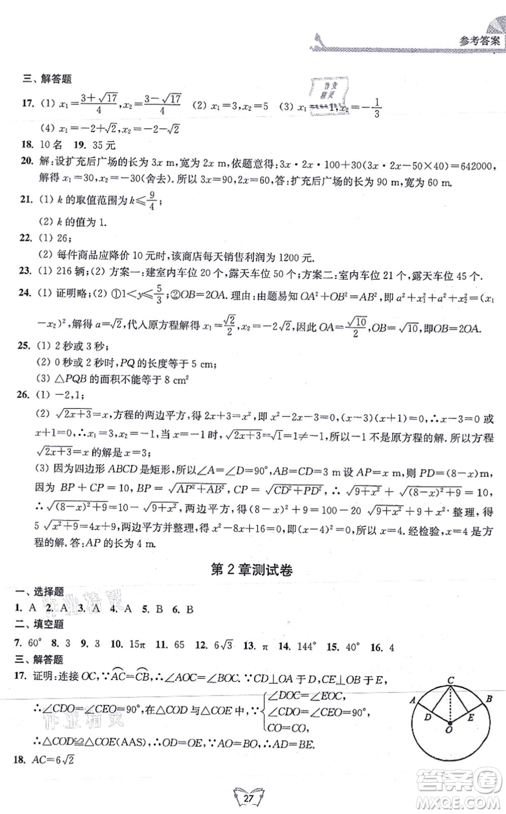 江蘇人民出版社2021創(chuàng)新課時(shí)作業(yè)本九年級(jí)數(shù)學(xué)上冊(cè)蘇教版答案