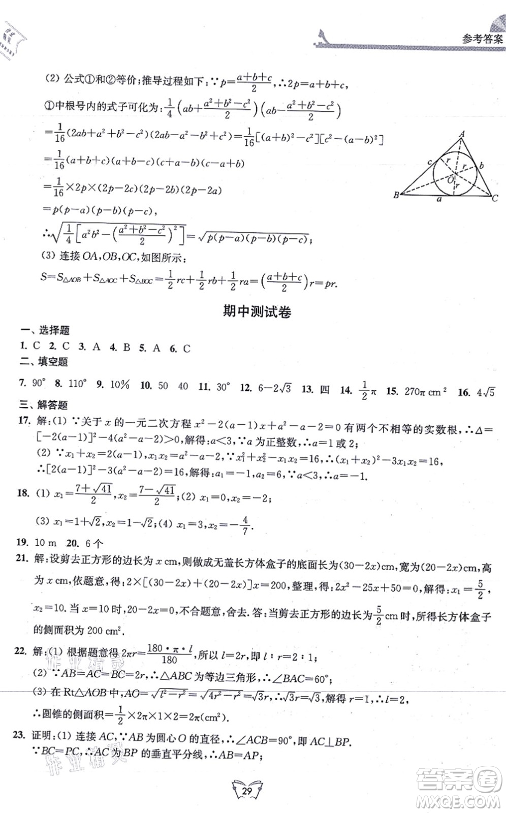 江蘇人民出版社2021創(chuàng)新課時(shí)作業(yè)本九年級(jí)數(shù)學(xué)上冊(cè)蘇教版答案