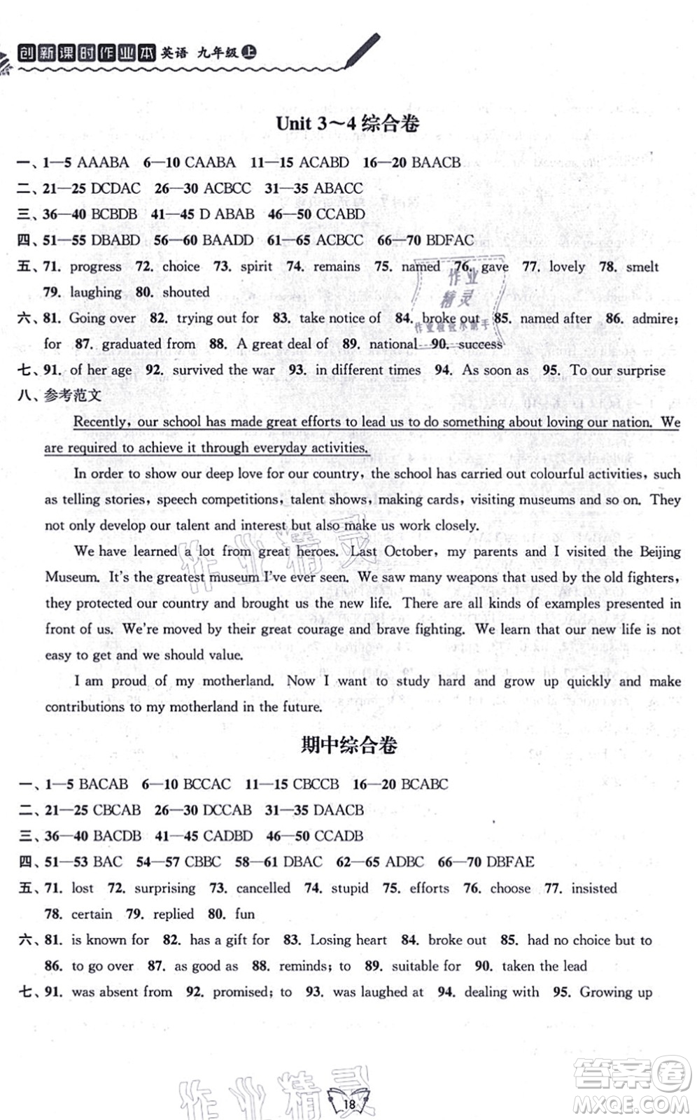 江蘇人民出版社2021創(chuàng)新課時(shí)作業(yè)本九年級(jí)英語(yǔ)上冊(cè)譯林版連云港專版答案