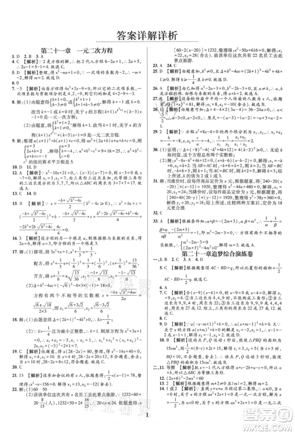 天津科學技術出版社2021追夢之旅鋪路卷九年級數(shù)學人教版河南專版參考答案