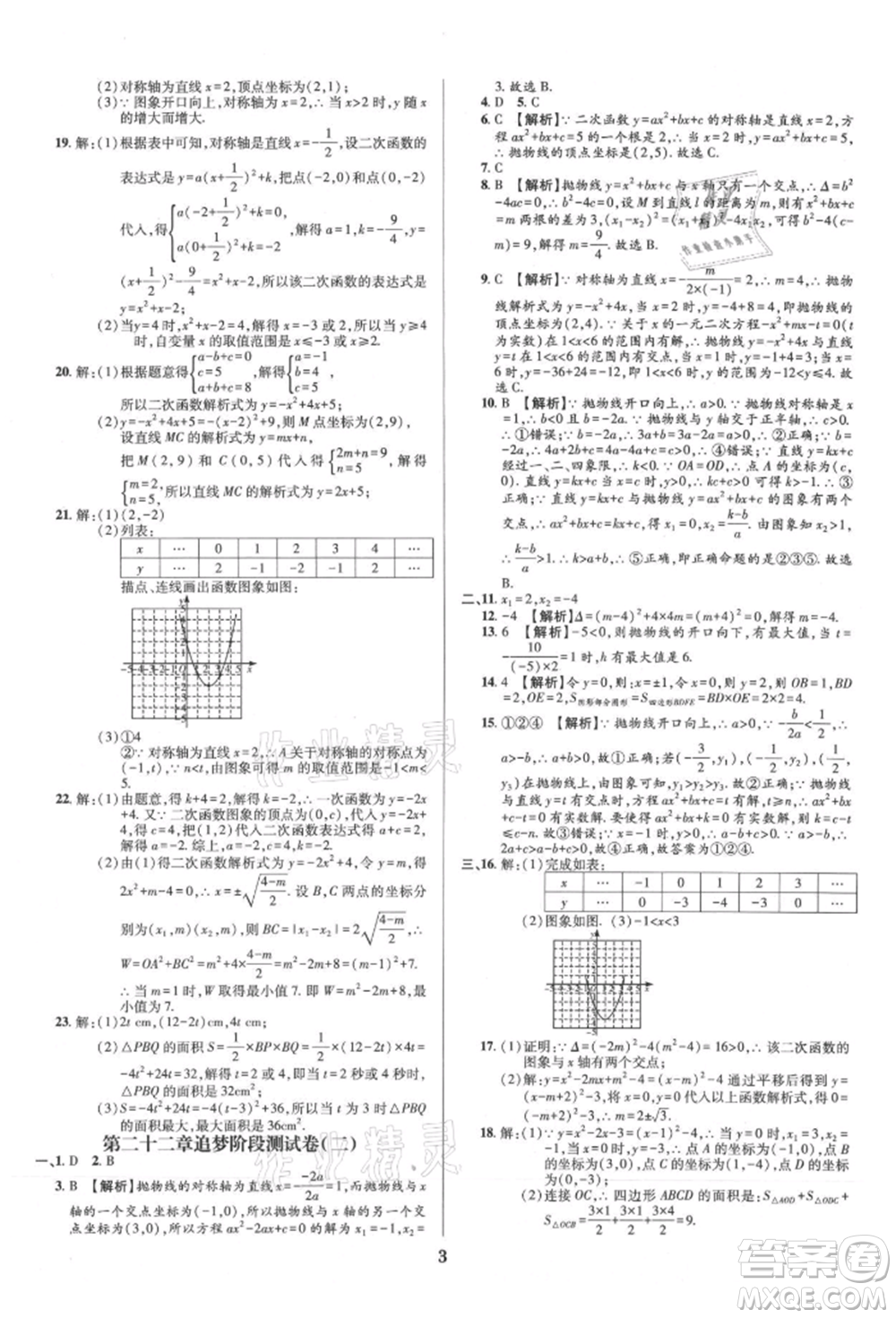 天津科學技術出版社2021追夢之旅鋪路卷九年級數(shù)學人教版河南專版參考答案