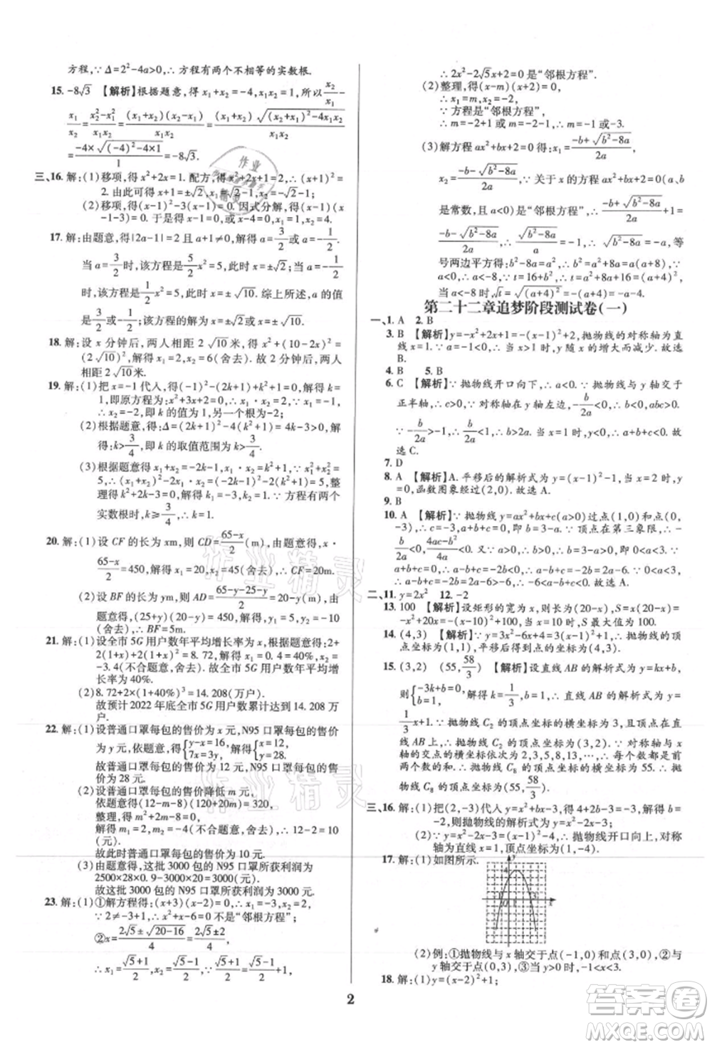 天津科學技術出版社2021追夢之旅鋪路卷九年級數(shù)學人教版河南專版參考答案