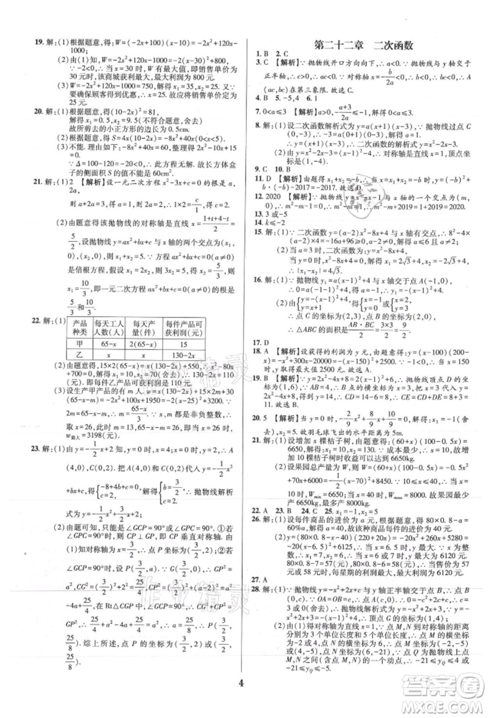 天津科學技術出版社2021追夢之旅鋪路卷九年級數(shù)學人教版河南專版參考答案