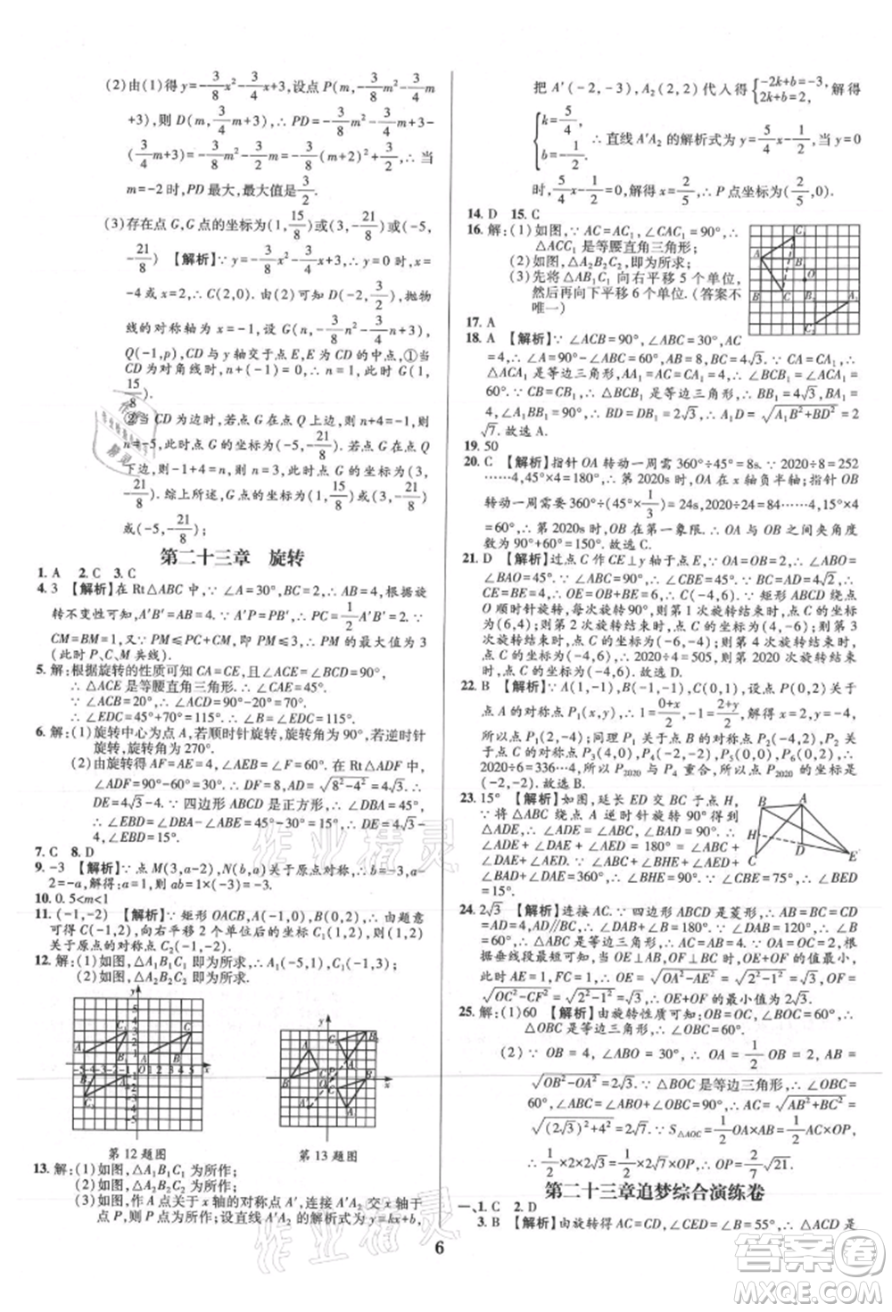 天津科學技術出版社2021追夢之旅鋪路卷九年級數(shù)學人教版河南專版參考答案