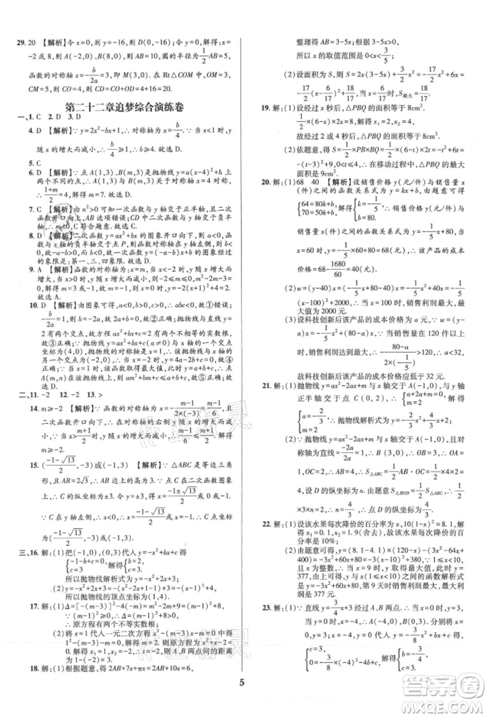 天津科學技術出版社2021追夢之旅鋪路卷九年級數(shù)學人教版河南專版參考答案