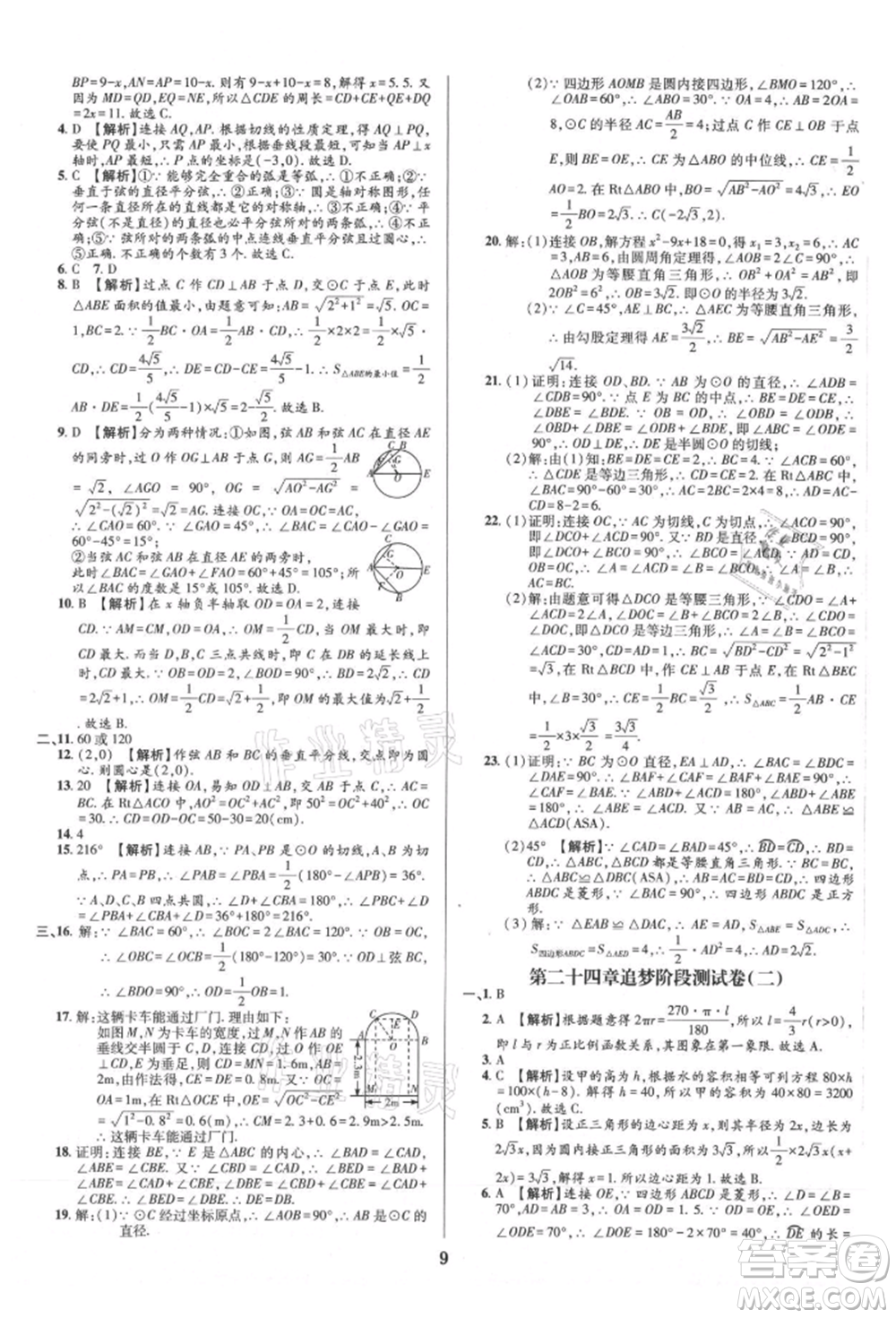 天津科學技術出版社2021追夢之旅鋪路卷九年級數(shù)學人教版河南專版參考答案