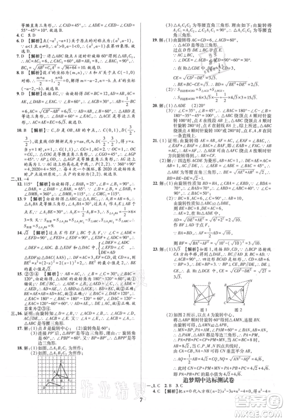 天津科學技術出版社2021追夢之旅鋪路卷九年級數(shù)學人教版河南專版參考答案