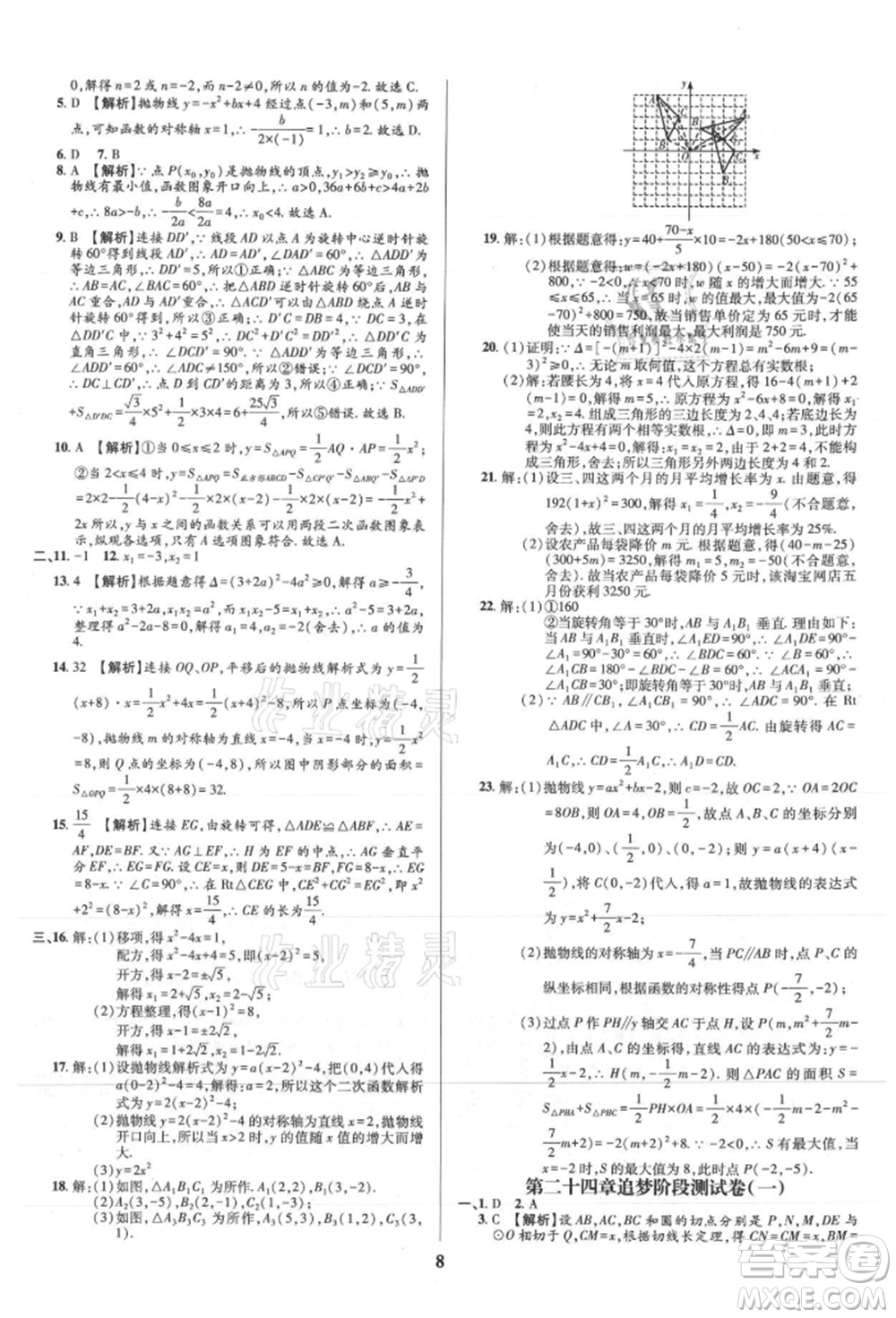 天津科學技術出版社2021追夢之旅鋪路卷九年級數(shù)學人教版河南專版參考答案