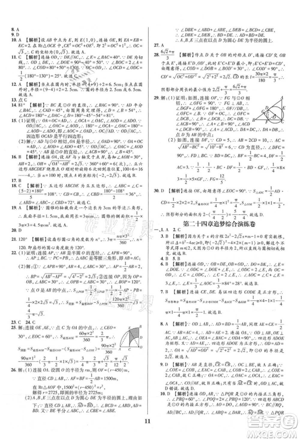 天津科學技術出版社2021追夢之旅鋪路卷九年級數(shù)學人教版河南專版參考答案