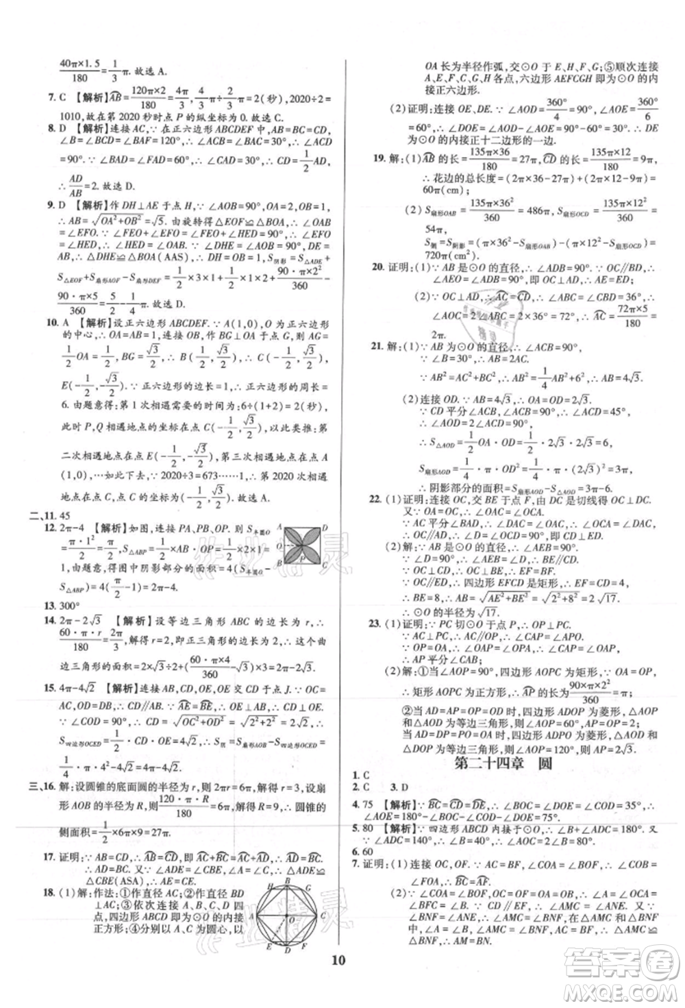 天津科學技術出版社2021追夢之旅鋪路卷九年級數(shù)學人教版河南專版參考答案