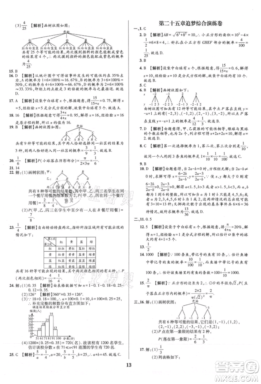 天津科學技術出版社2021追夢之旅鋪路卷九年級數(shù)學人教版河南專版參考答案