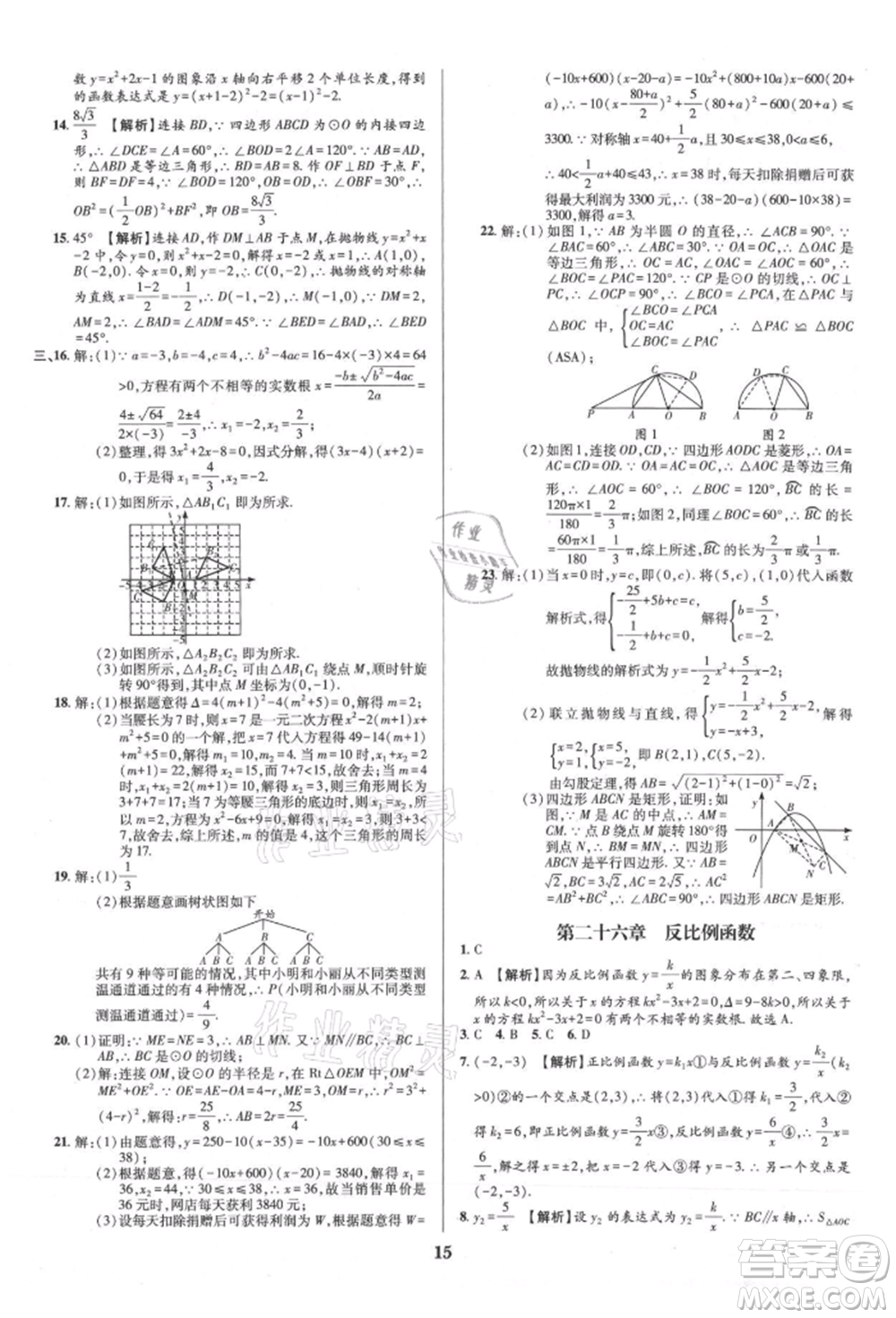 天津科學技術出版社2021追夢之旅鋪路卷九年級數(shù)學人教版河南專版參考答案