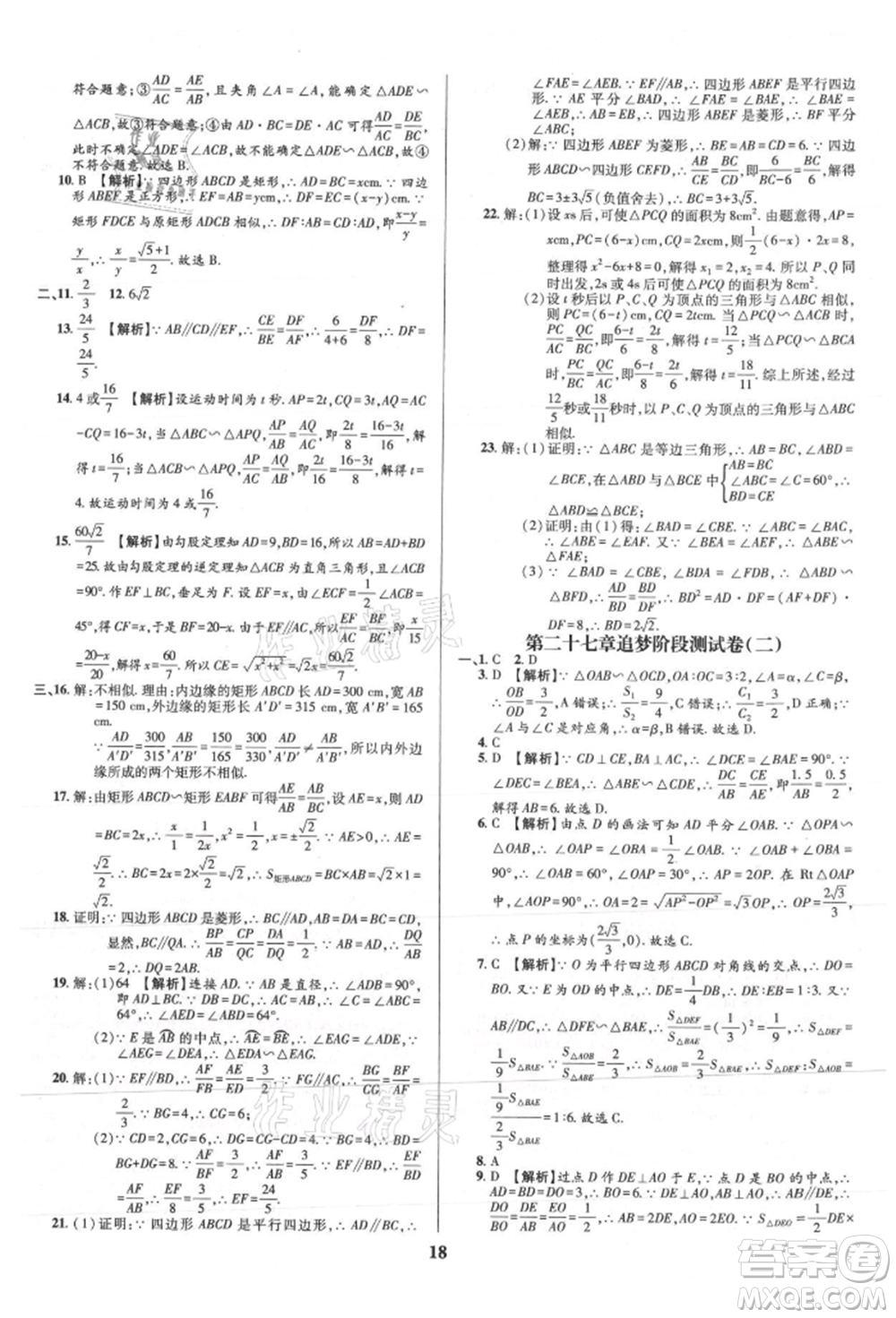 天津科學技術出版社2021追夢之旅鋪路卷九年級數(shù)學人教版河南專版參考答案