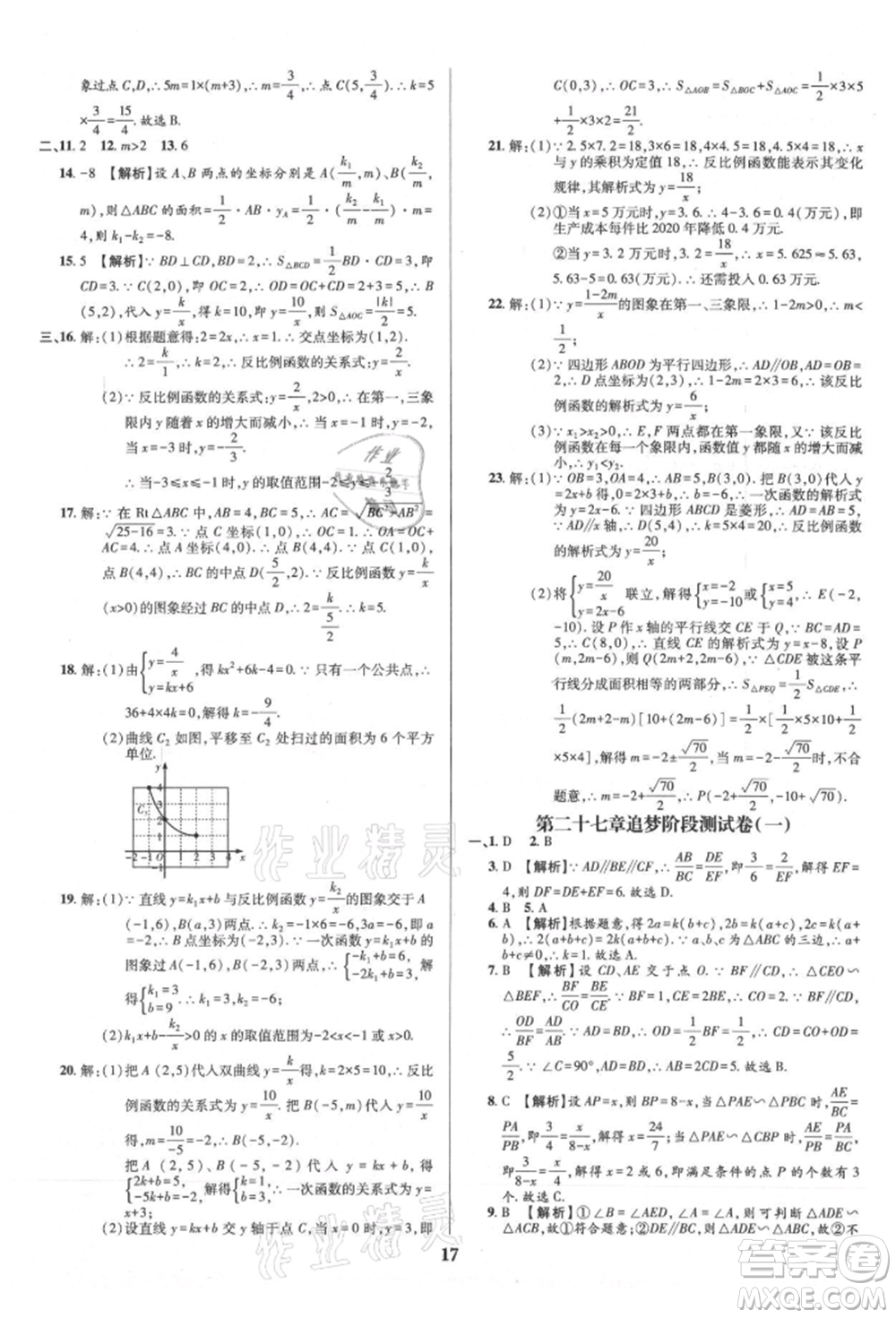 天津科學技術出版社2021追夢之旅鋪路卷九年級數(shù)學人教版河南專版參考答案