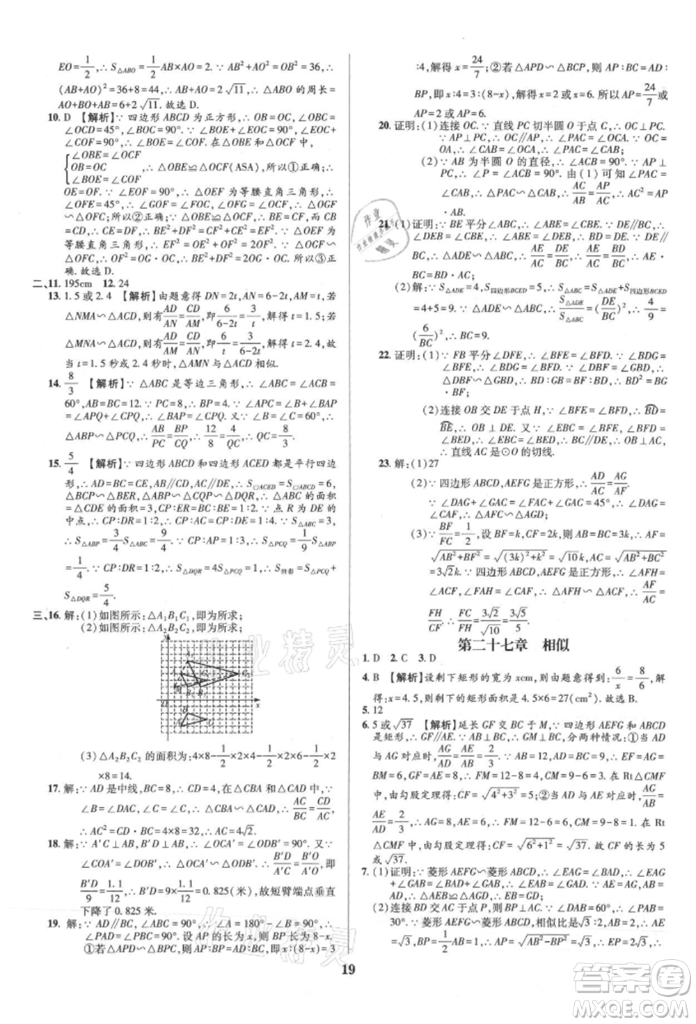 天津科學技術出版社2021追夢之旅鋪路卷九年級數(shù)學人教版河南專版參考答案