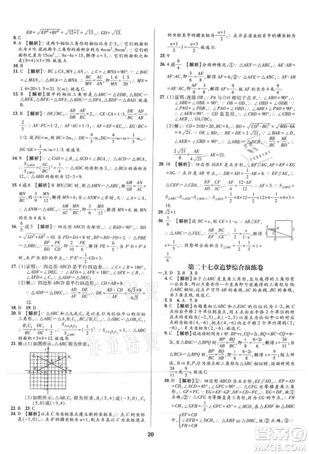 天津科學技術出版社2021追夢之旅鋪路卷九年級數(shù)學人教版河南專版參考答案