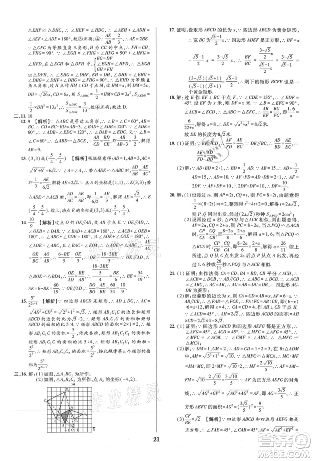 天津科學技術出版社2021追夢之旅鋪路卷九年級數(shù)學人教版河南專版參考答案