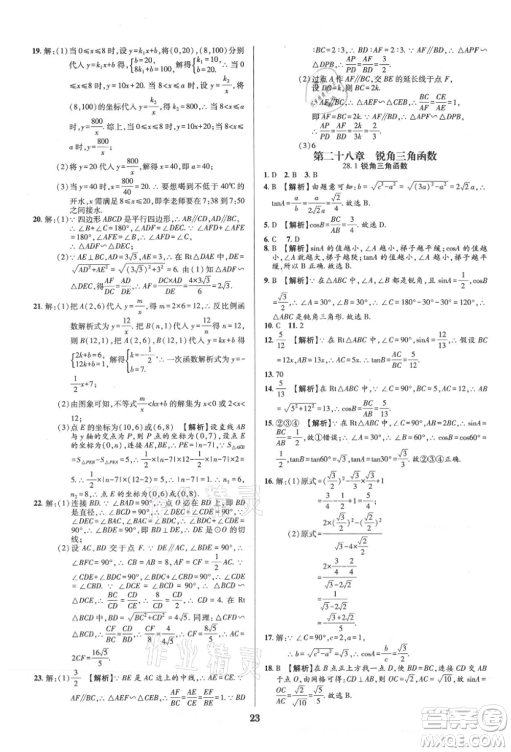 天津科學技術出版社2021追夢之旅鋪路卷九年級數(shù)學人教版河南專版參考答案