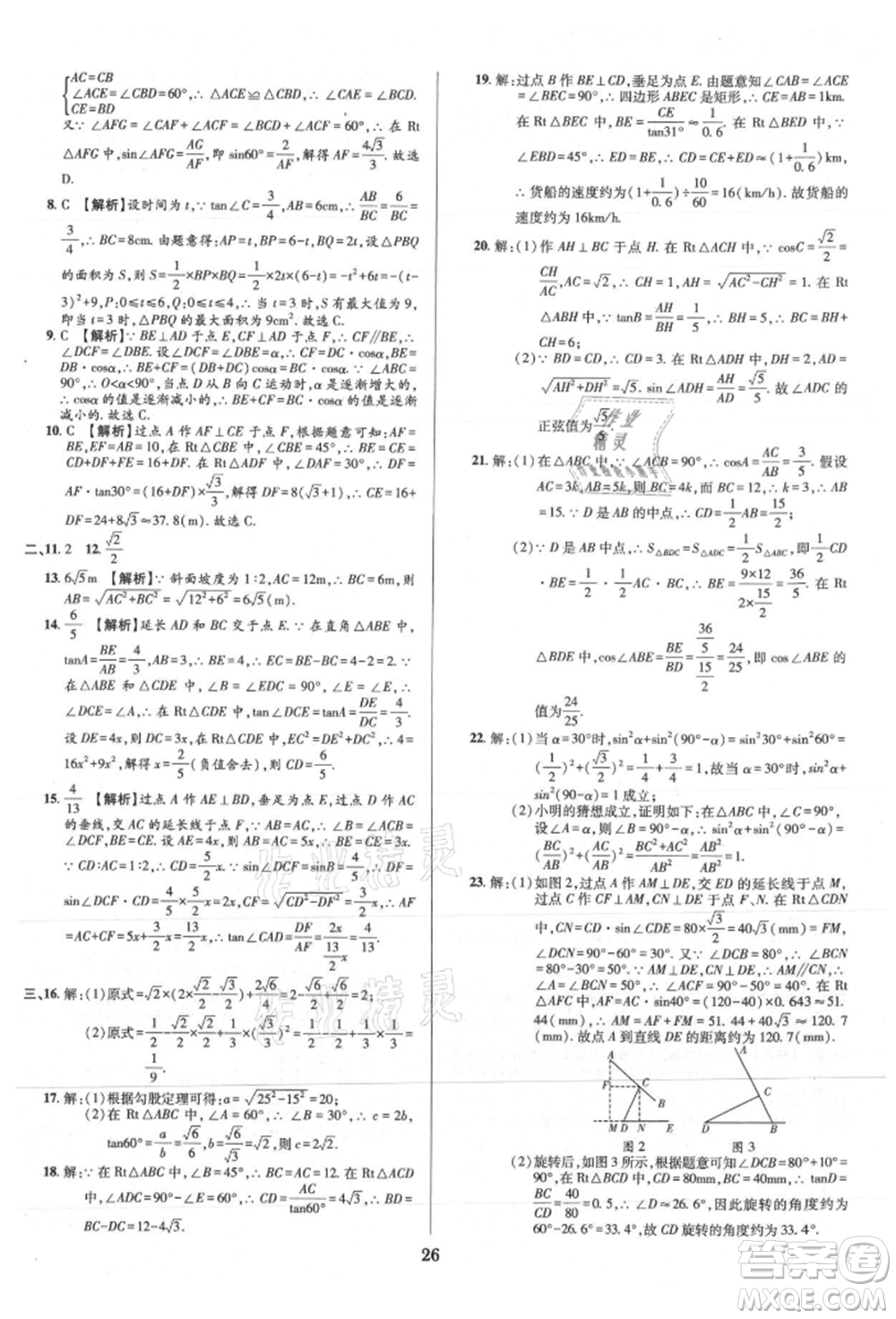 天津科學技術出版社2021追夢之旅鋪路卷九年級數(shù)學人教版河南專版參考答案