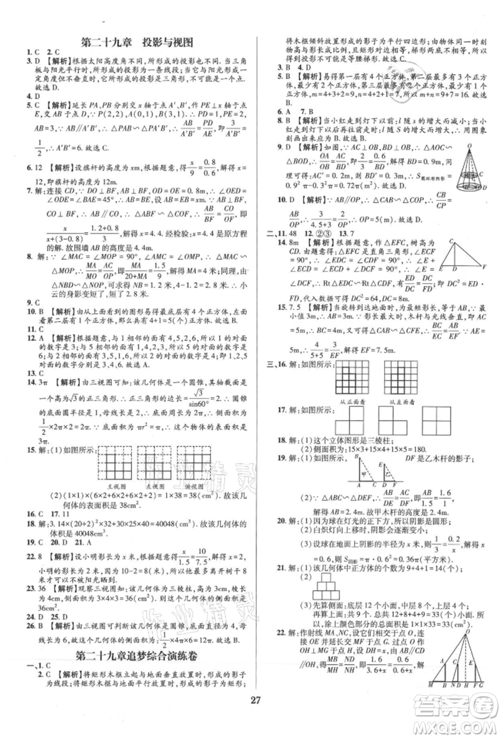 天津科學技術出版社2021追夢之旅鋪路卷九年級數(shù)學人教版河南專版參考答案