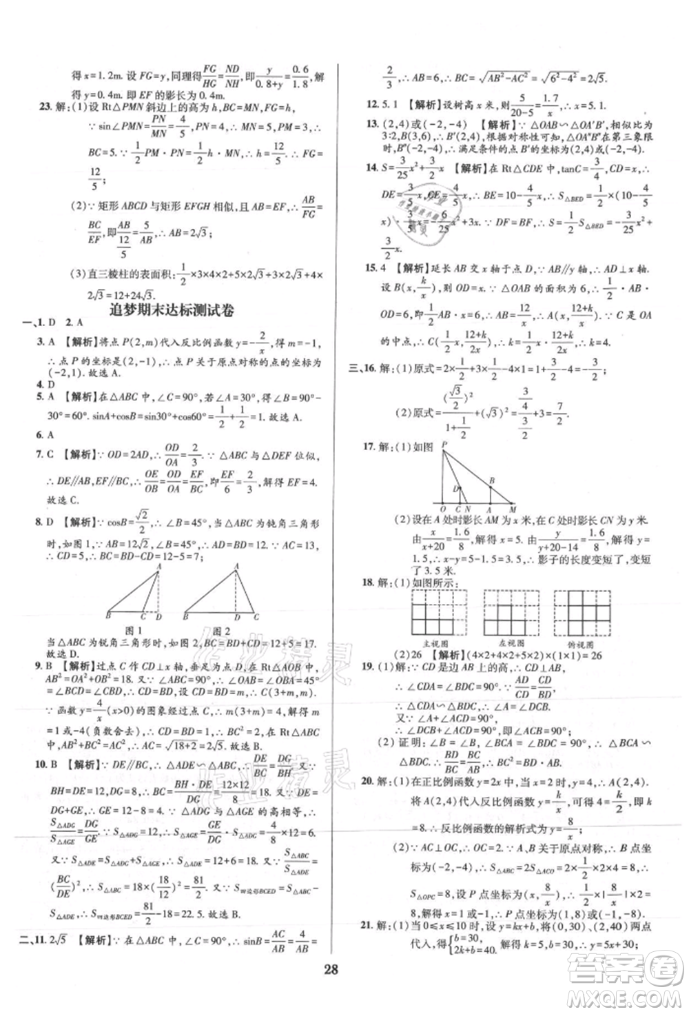 天津科學技術出版社2021追夢之旅鋪路卷九年級數(shù)學人教版河南專版參考答案