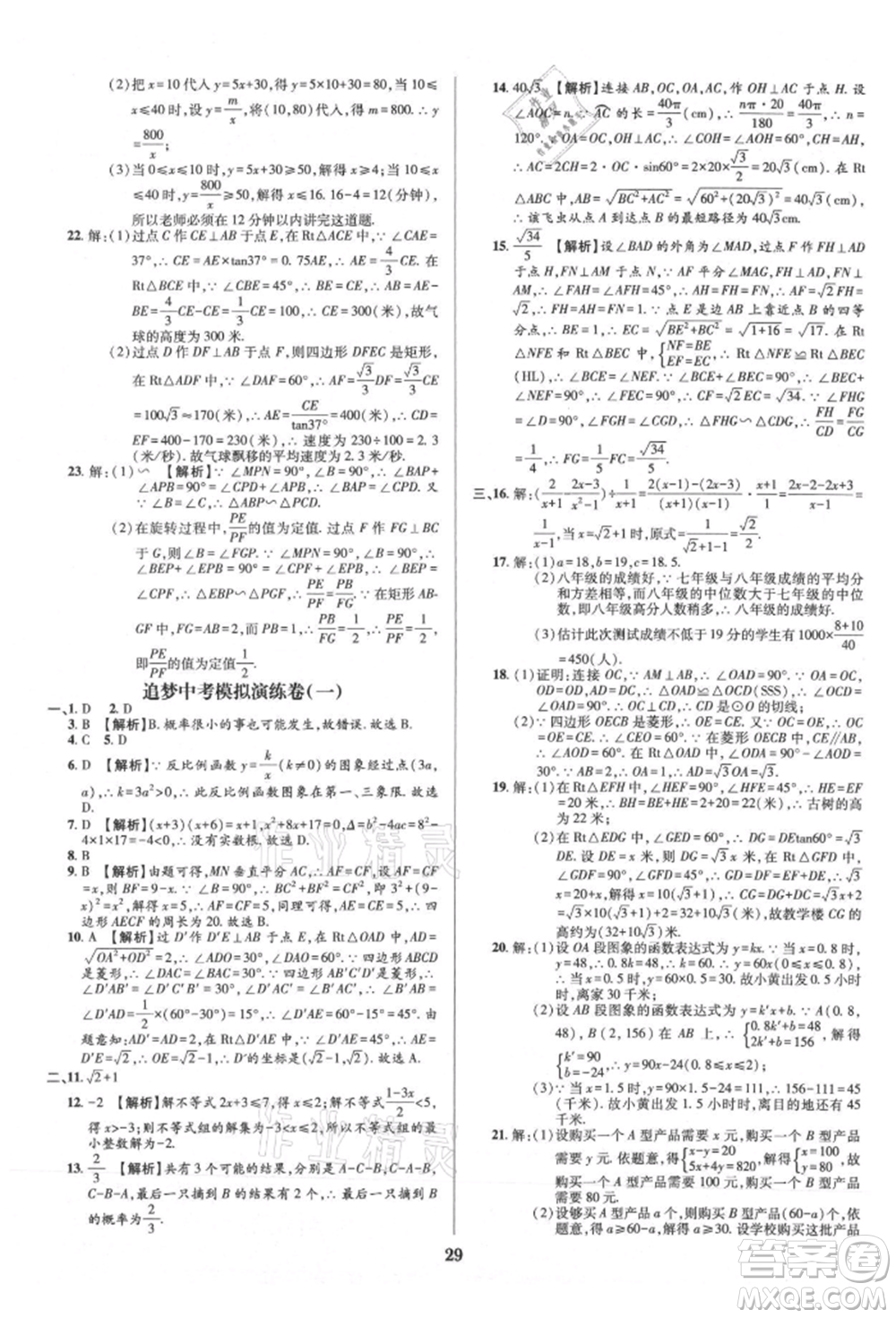 天津科學技術出版社2021追夢之旅鋪路卷九年級數(shù)學人教版河南專版參考答案