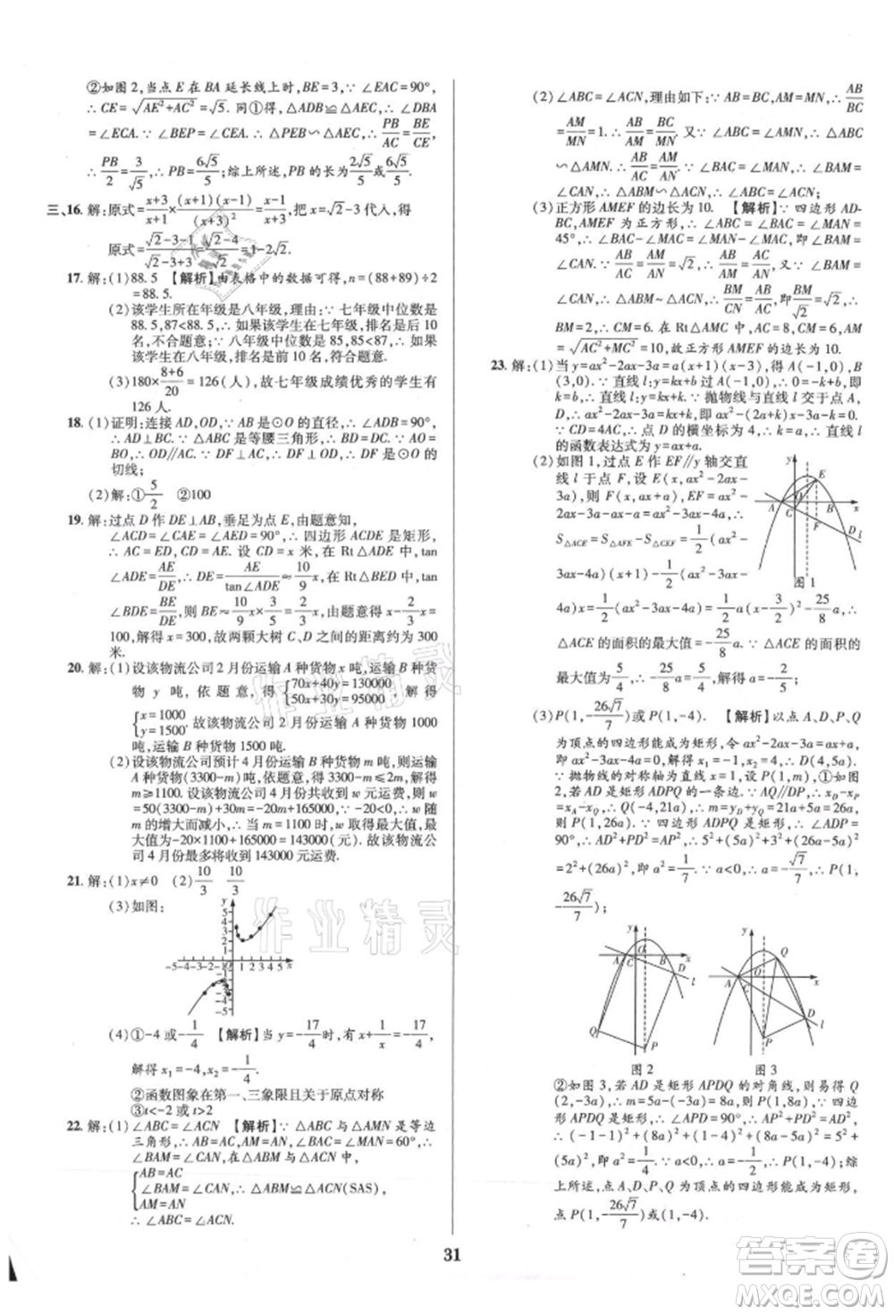 天津科學技術出版社2021追夢之旅鋪路卷九年級數(shù)學人教版河南專版參考答案