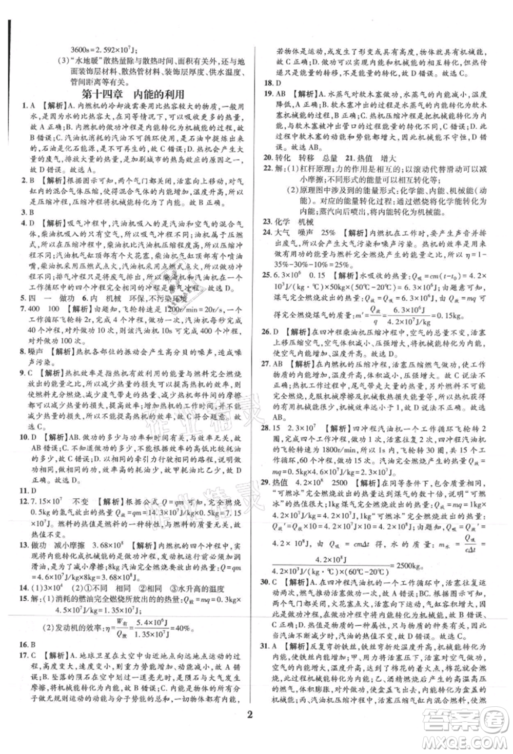 天津科學技術出版社2021追夢之旅鋪路卷九年級物理人教版河南專版參考答案