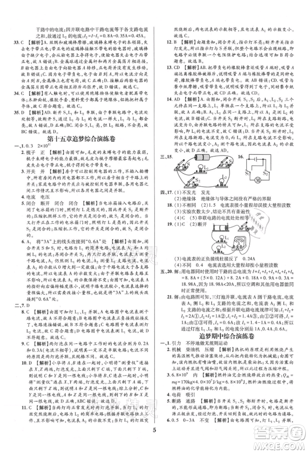 天津科學技術出版社2021追夢之旅鋪路卷九年級物理人教版河南專版參考答案