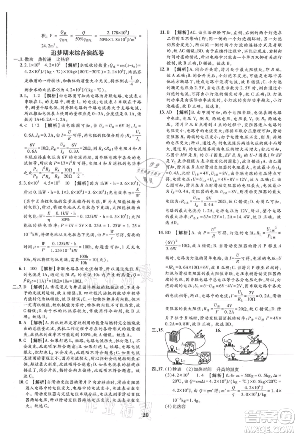 天津科學技術出版社2021追夢之旅鋪路卷九年級物理人教版河南專版參考答案