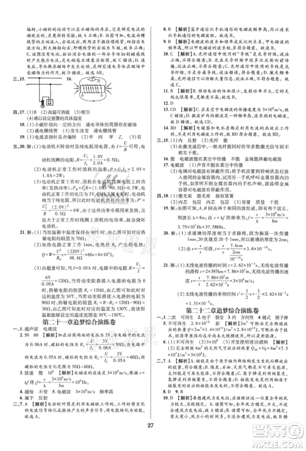 天津科學技術出版社2021追夢之旅鋪路卷九年級物理人教版河南專版參考答案